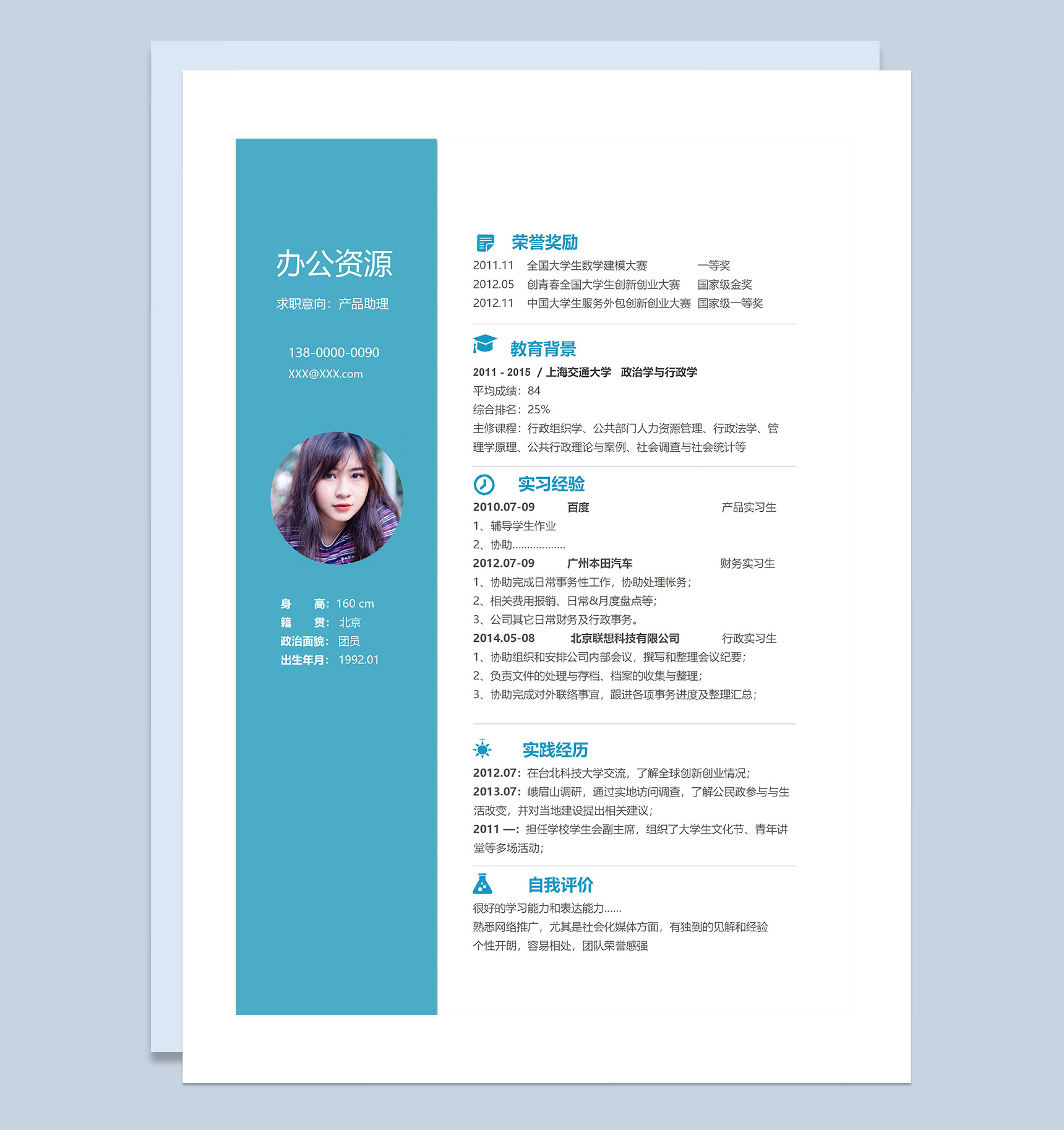 蓝色商务风产品助理求职通用个人简历Word模板-1