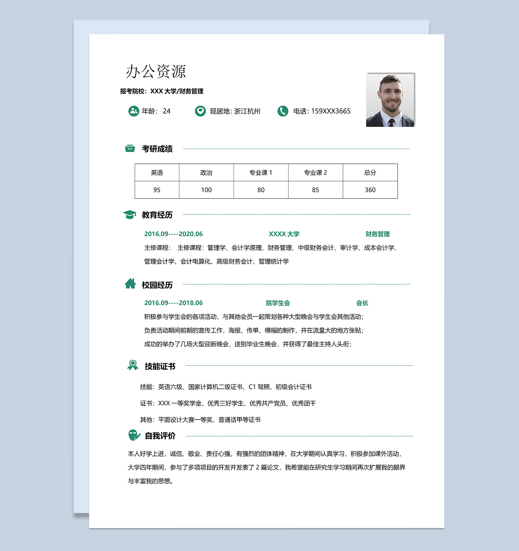 极简清新财务管理专业研究生复试个人简历Word模板