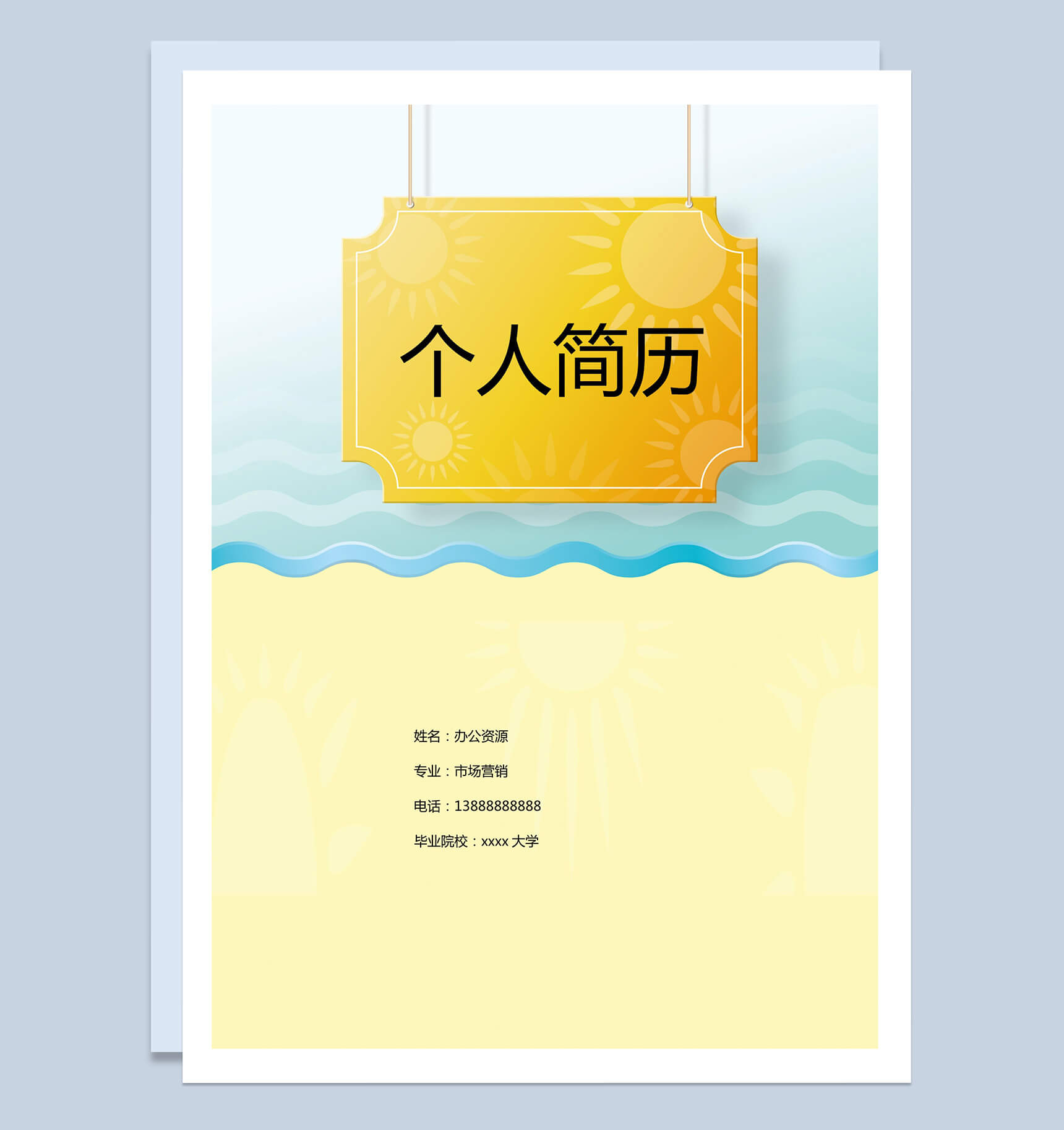 破浪个性简单简历封面求职介绍Word模板-1