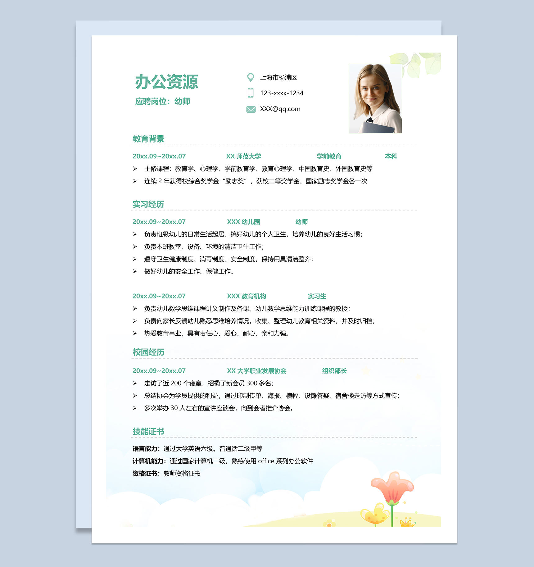 清新可爱幼师岗位个人求职简历Word模板