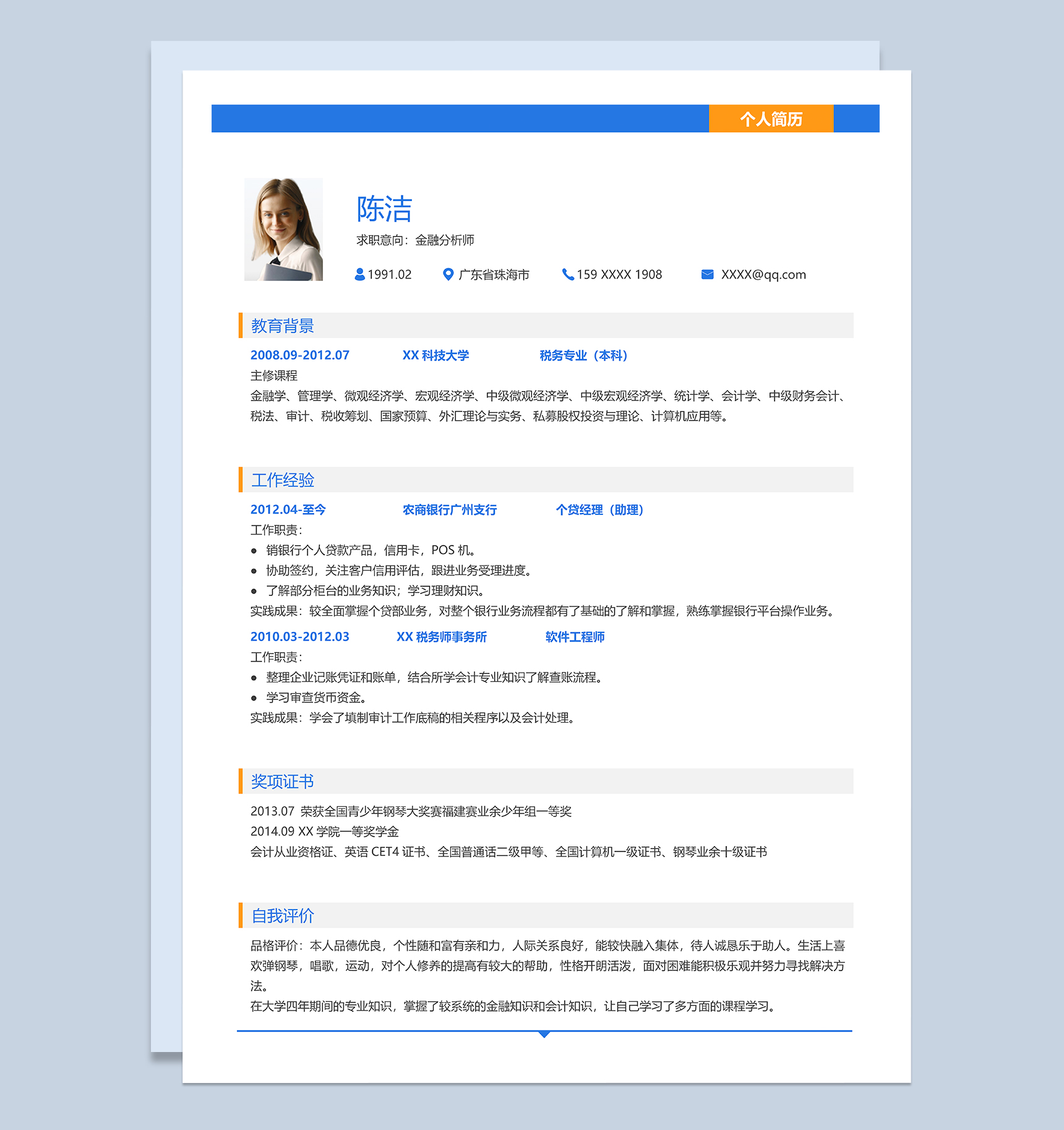 简约通用金融分析师个人求职简历word模板-1