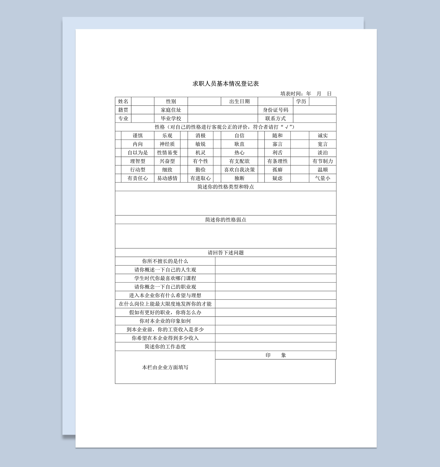 求职者基本情况登记表简历通用报告word模板-1
