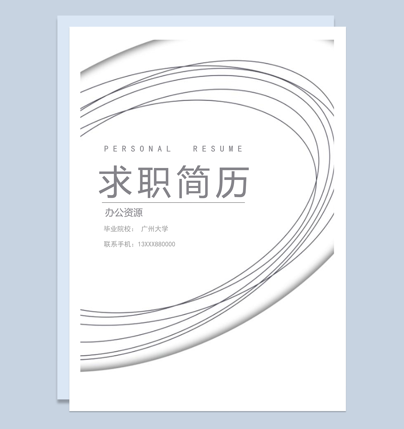 经典简约教师相关工作岗位个人求职简历Word模板-1