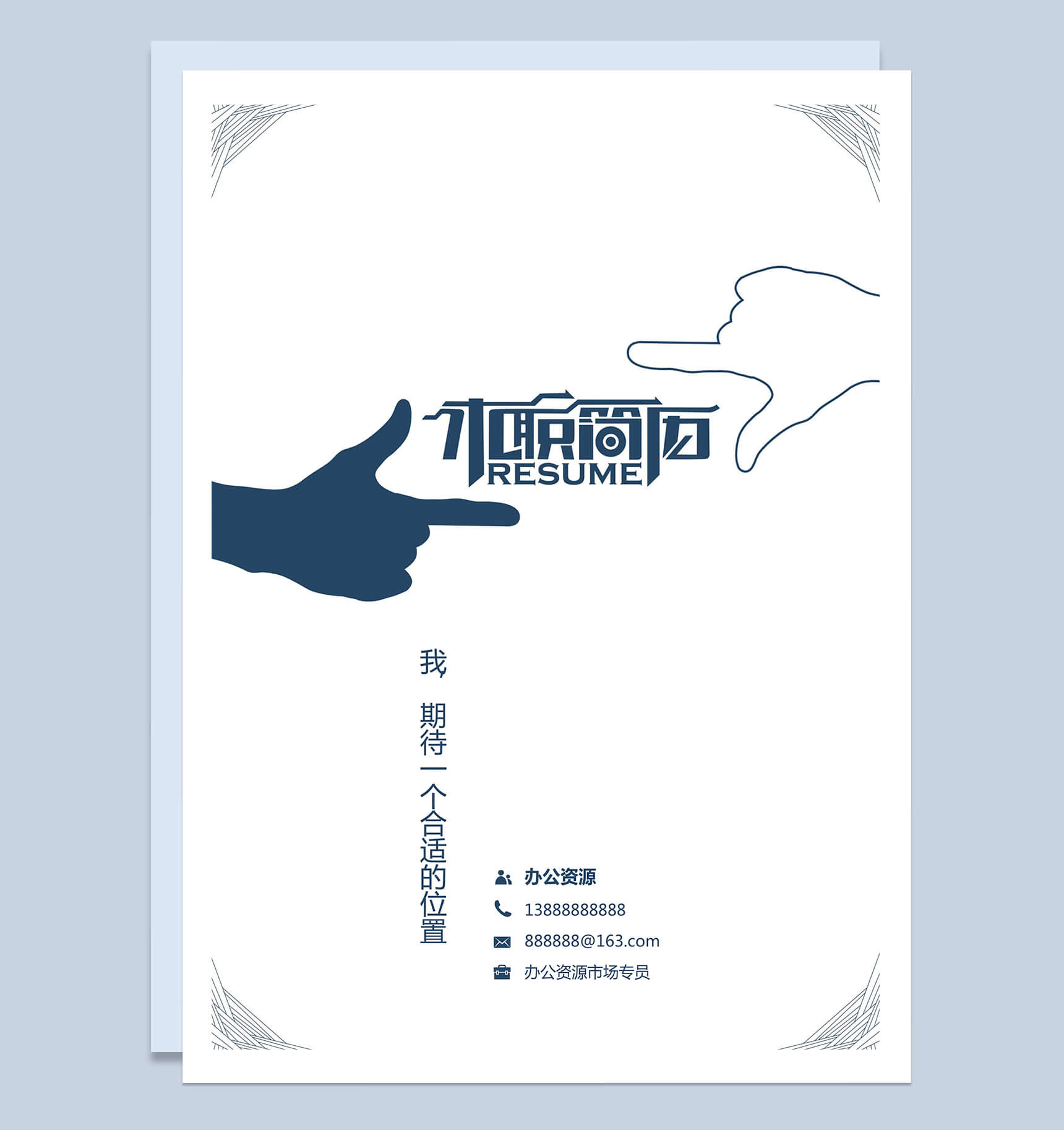 简洁大气手势简历封面个人求职简历Word模板