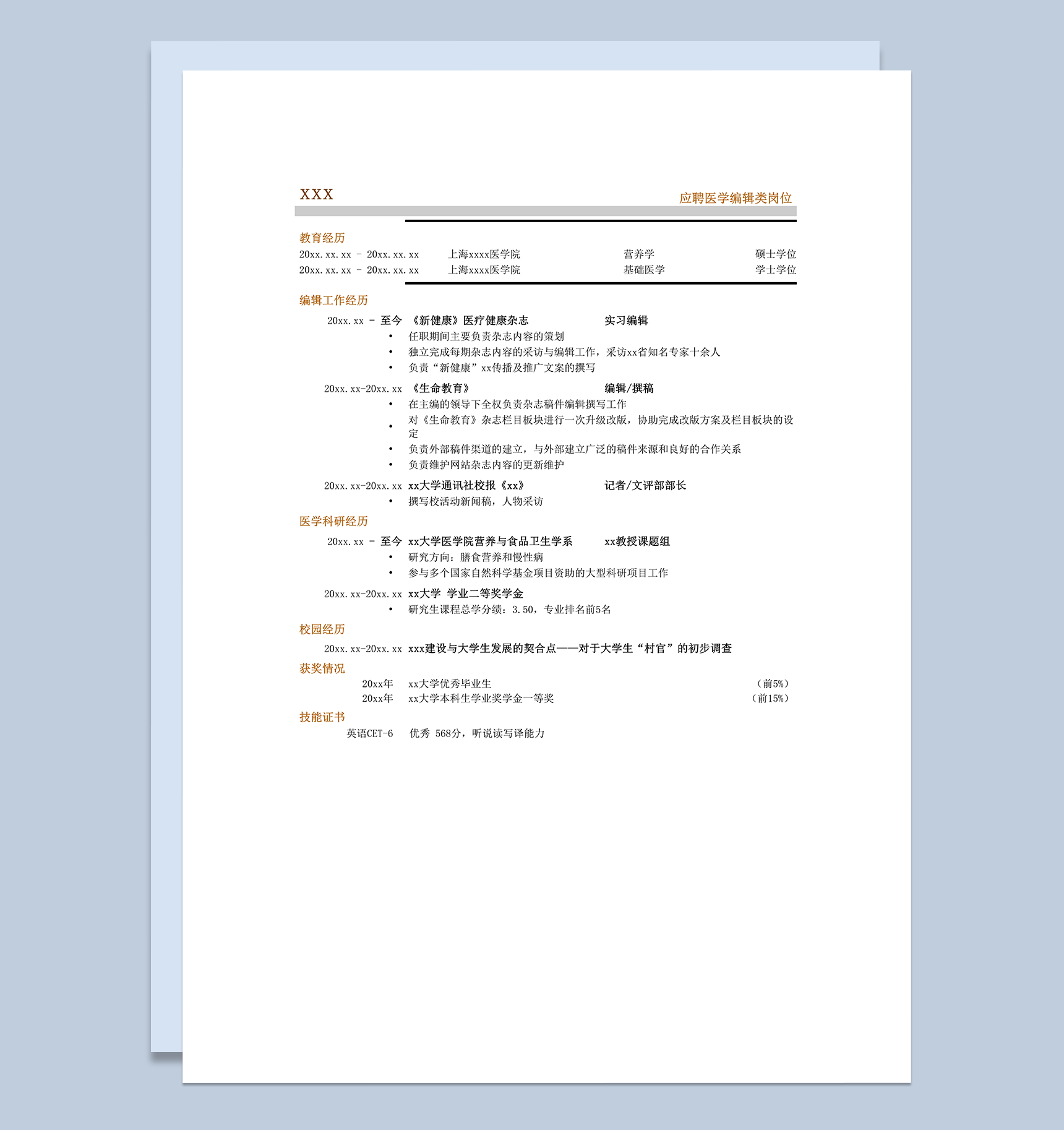 医学编辑专业编辑类简历模板word模板-1