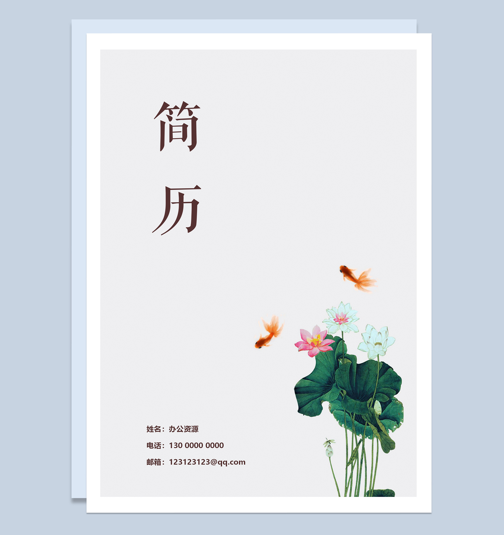 水墨古风成套会计个人求职应聘简历Word模板