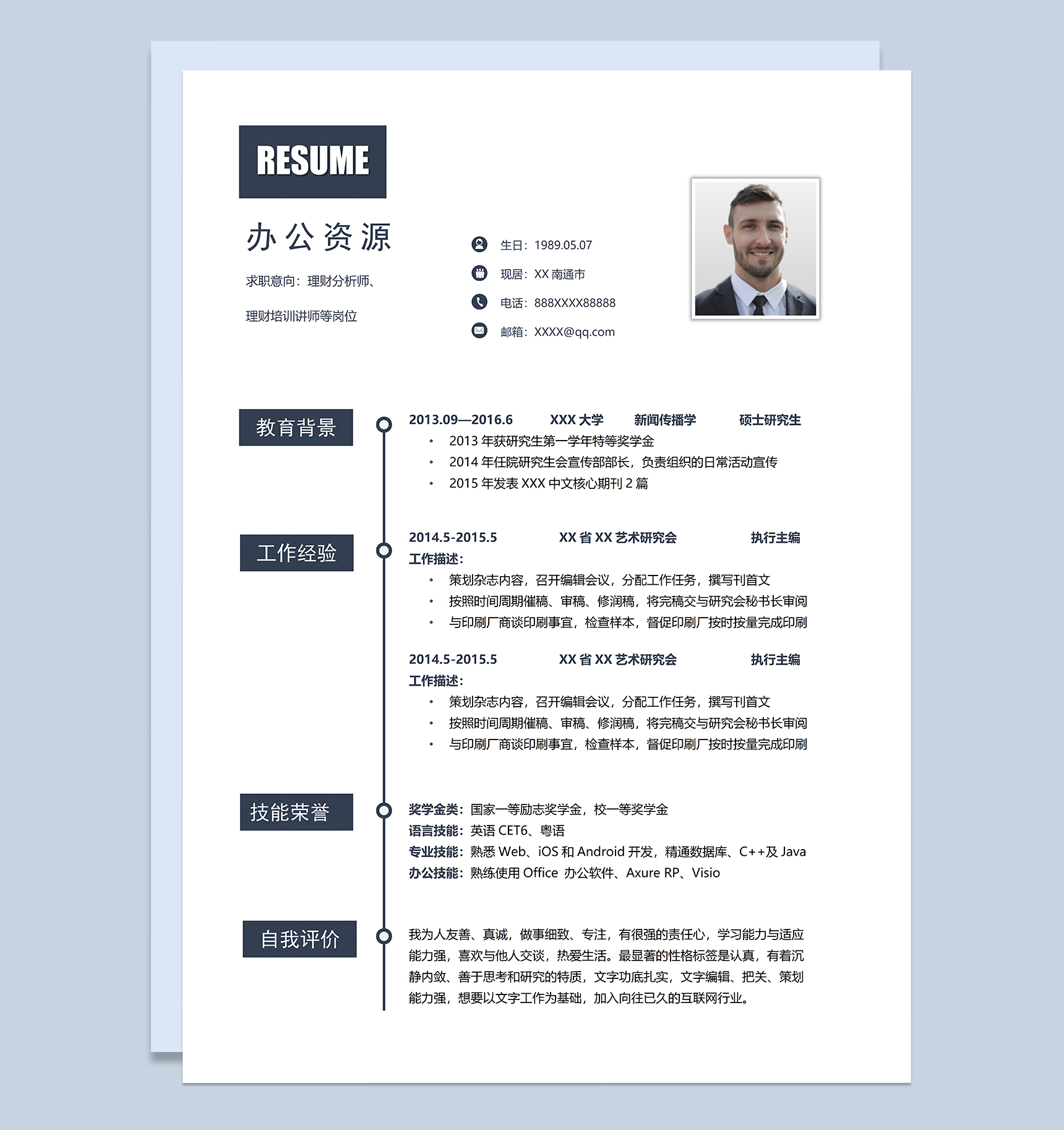 稳重通用理财分析师理财培训讲师岗位个人工作简历Word模板