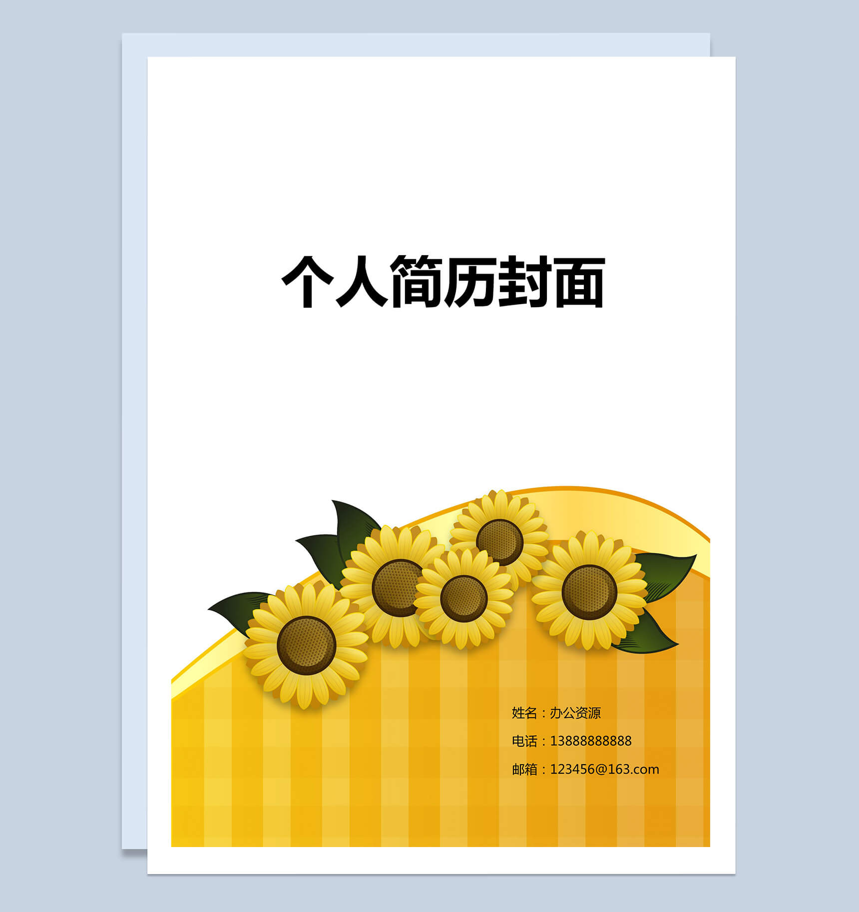 黄色向日葵简单简历封面Word模板