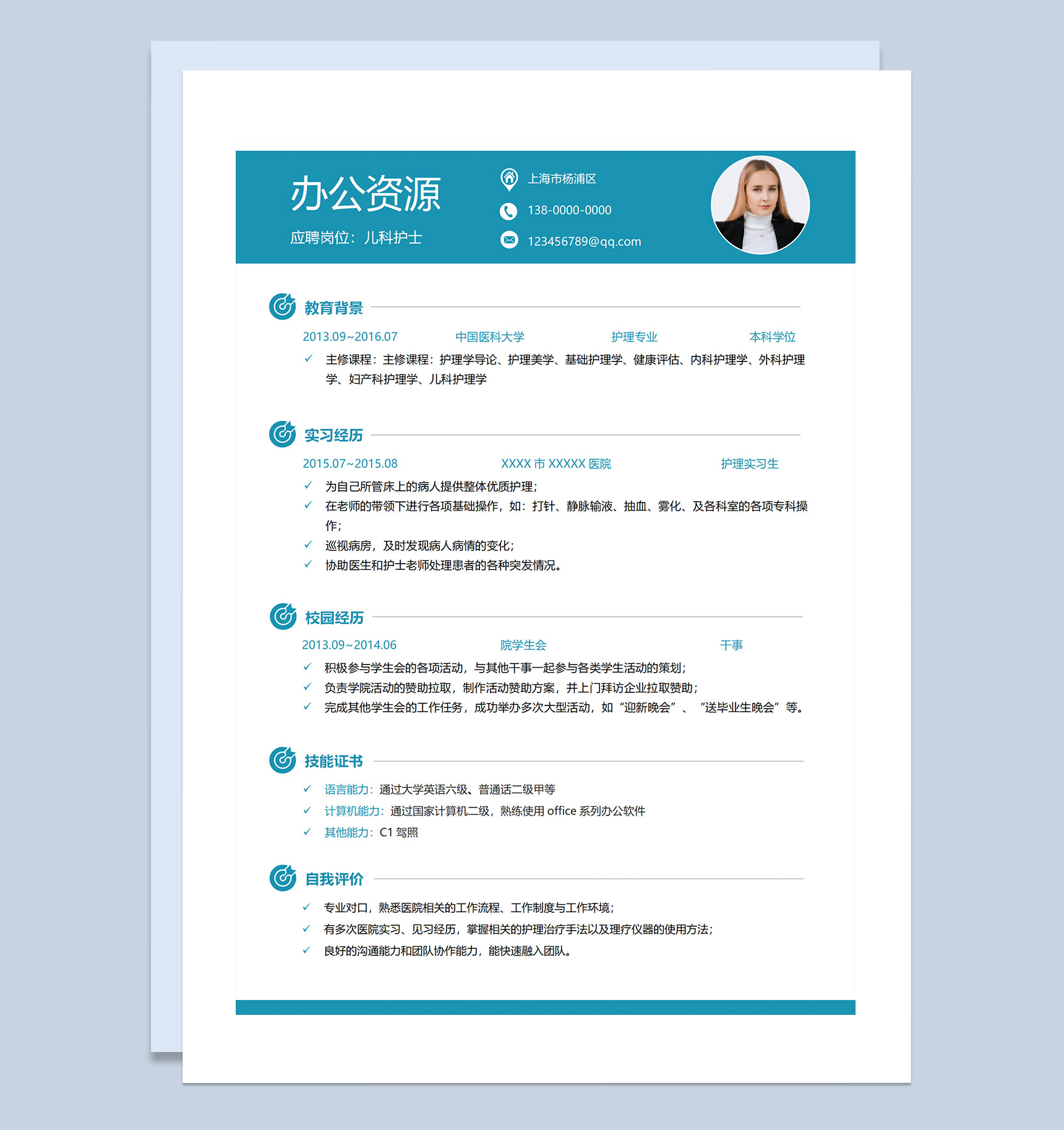精美实用儿科护士实习护士通用求职简历个人简历Word模板-1