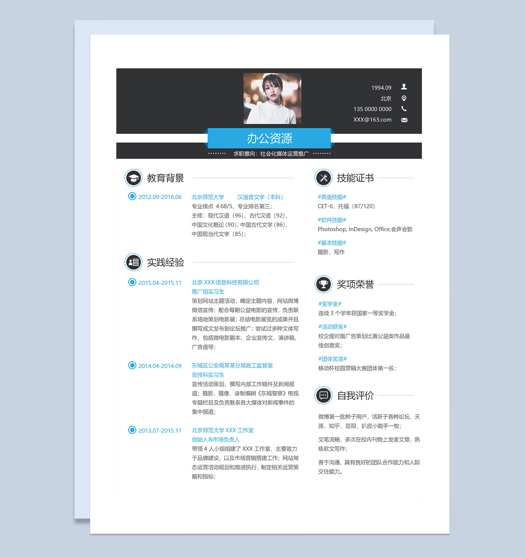 社会化媒体运营推广求职通用简历Word模板-1