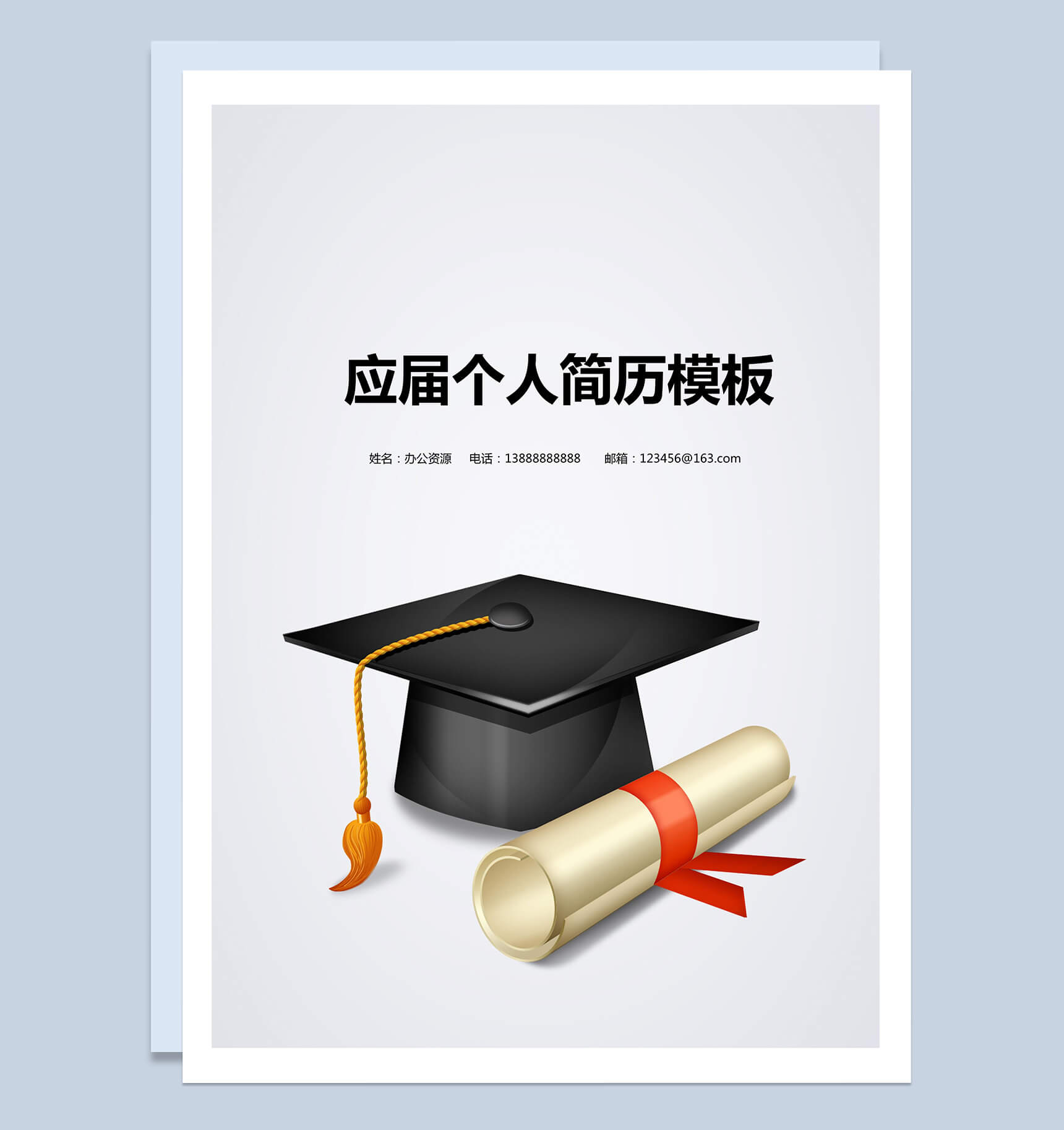 应届学士帽简历封面求职简历Word模板-1