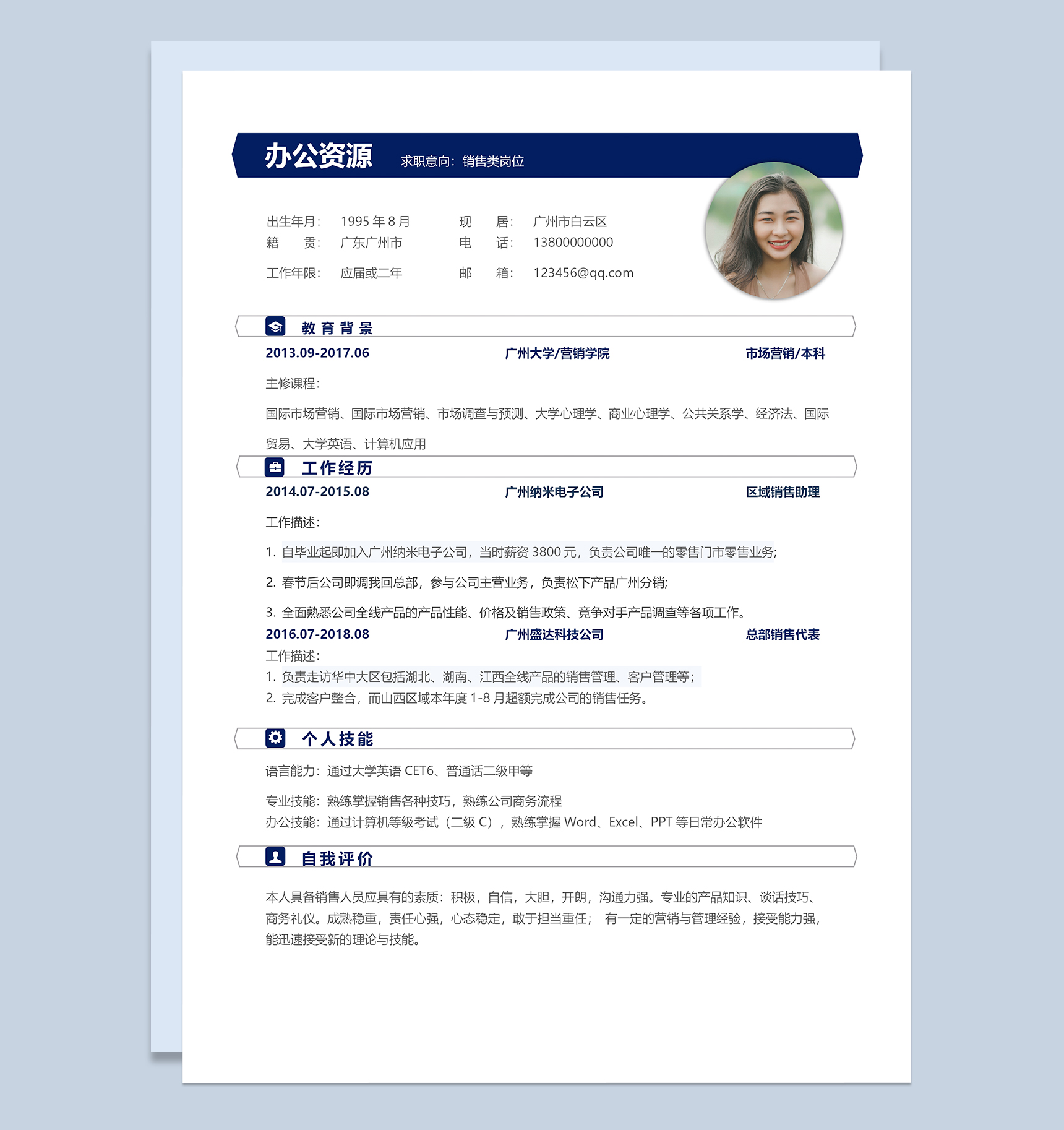 销售市场营销岗位个人简历Word模板-1