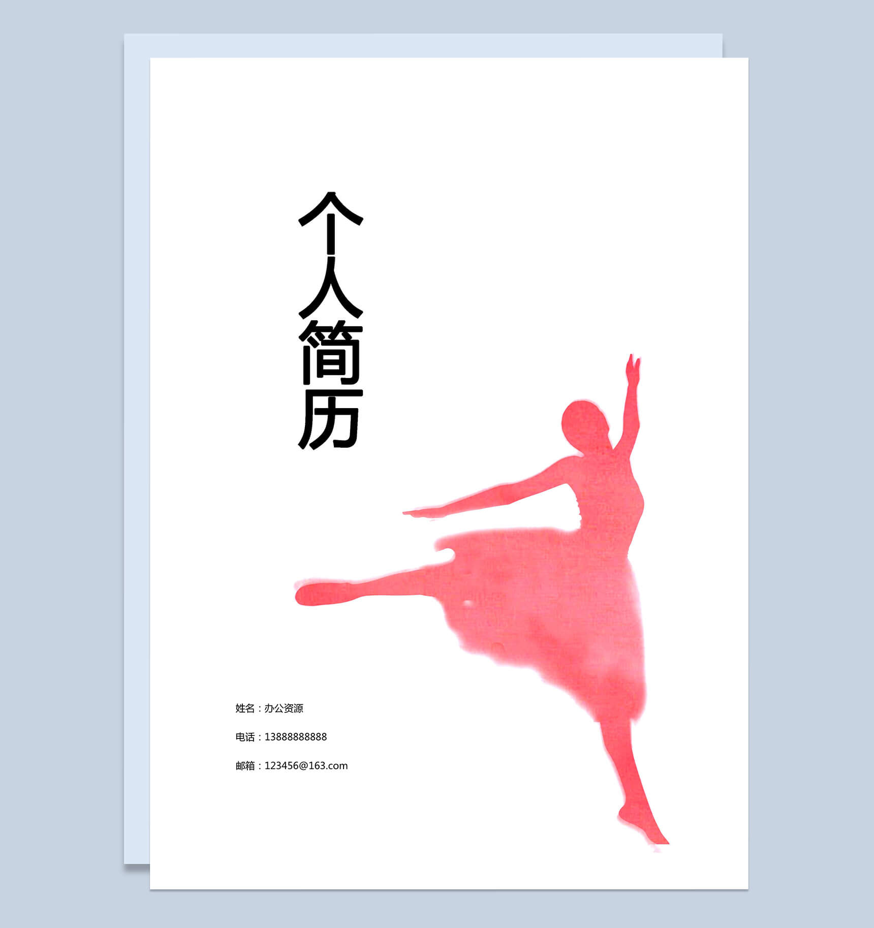 轻盈舞蹈封面简历个人求职Word模板-1