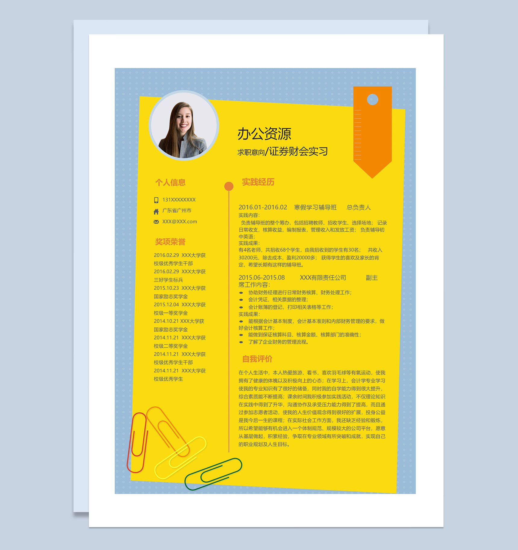 创意设计风证券财会实习生通用个人简历求职简历Word模板