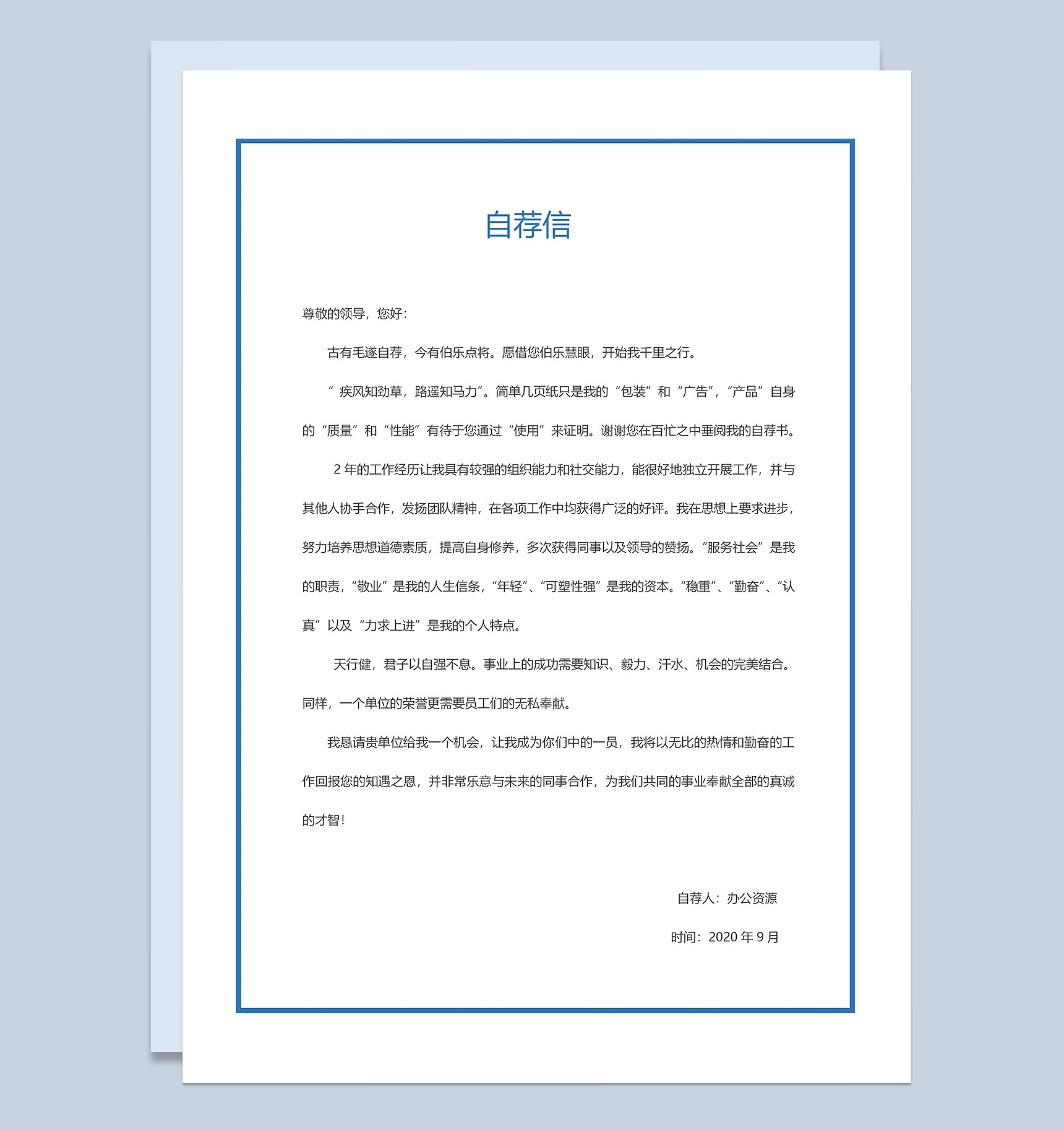 蓝色简约风产品开发通用自荐信求职简历Word模板-3