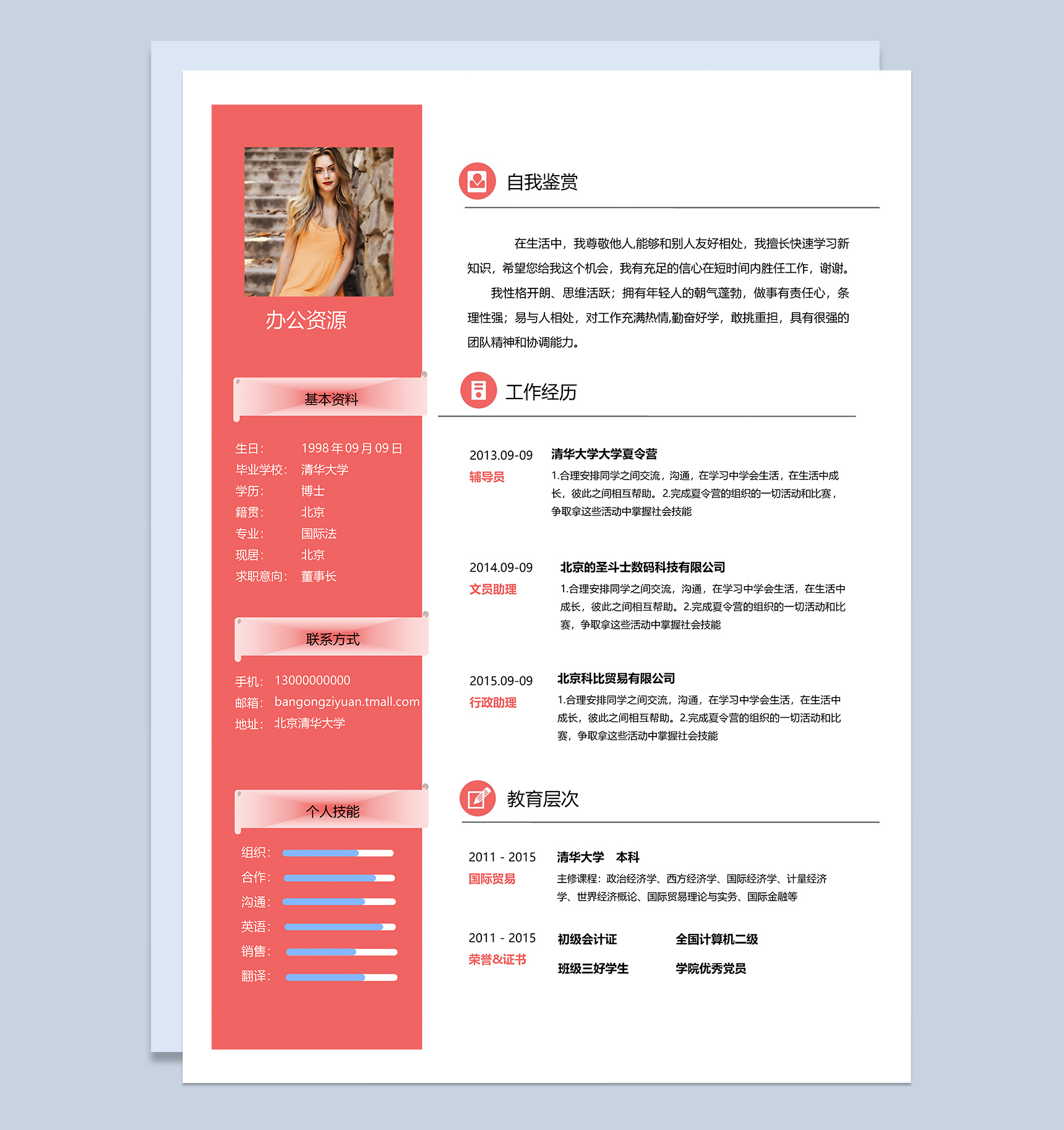 橙色通用经典版式个人求职简历Word模板