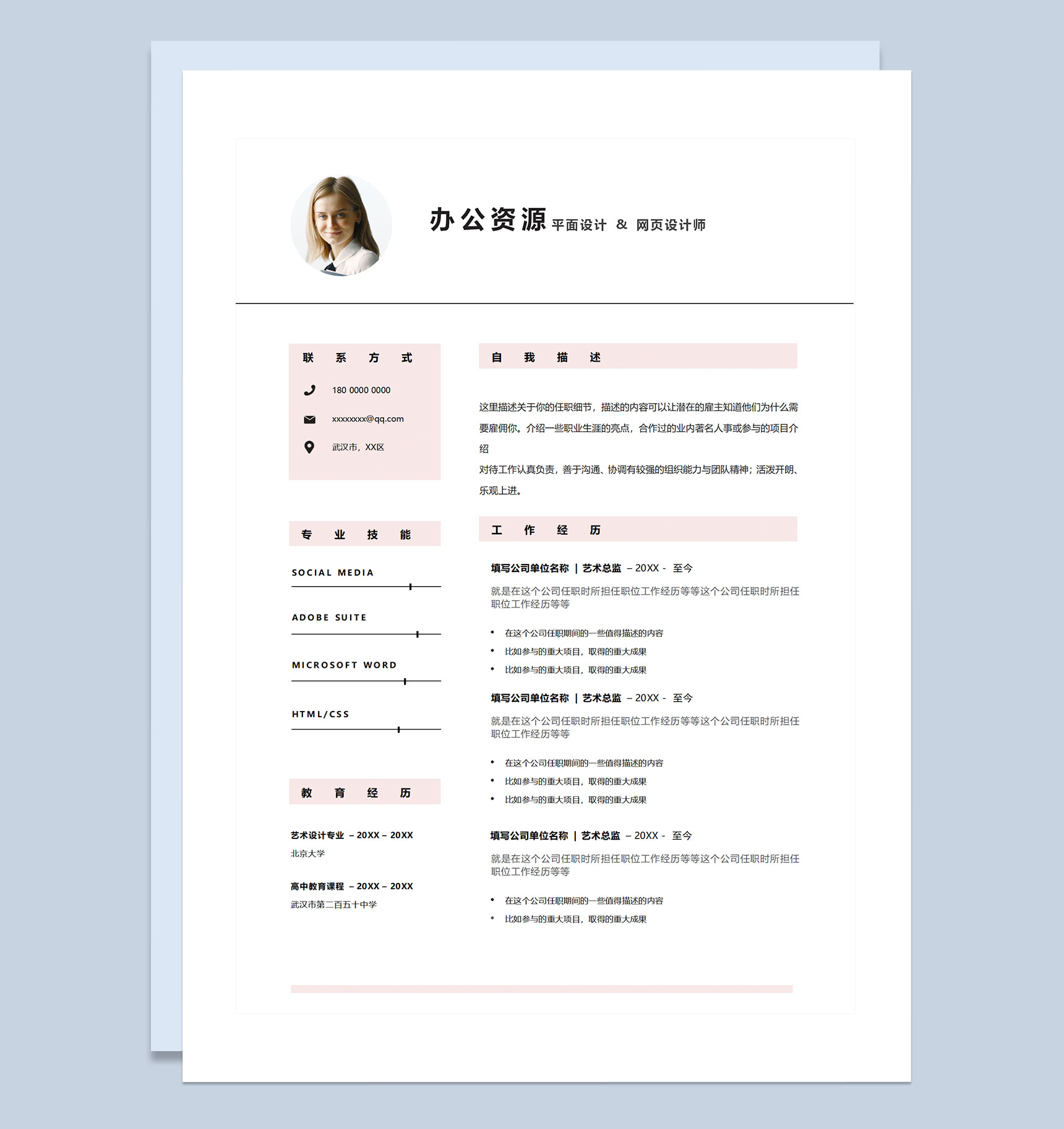 素雅清新风平面设计师网页设计师通用个人简历求职简历Word模板