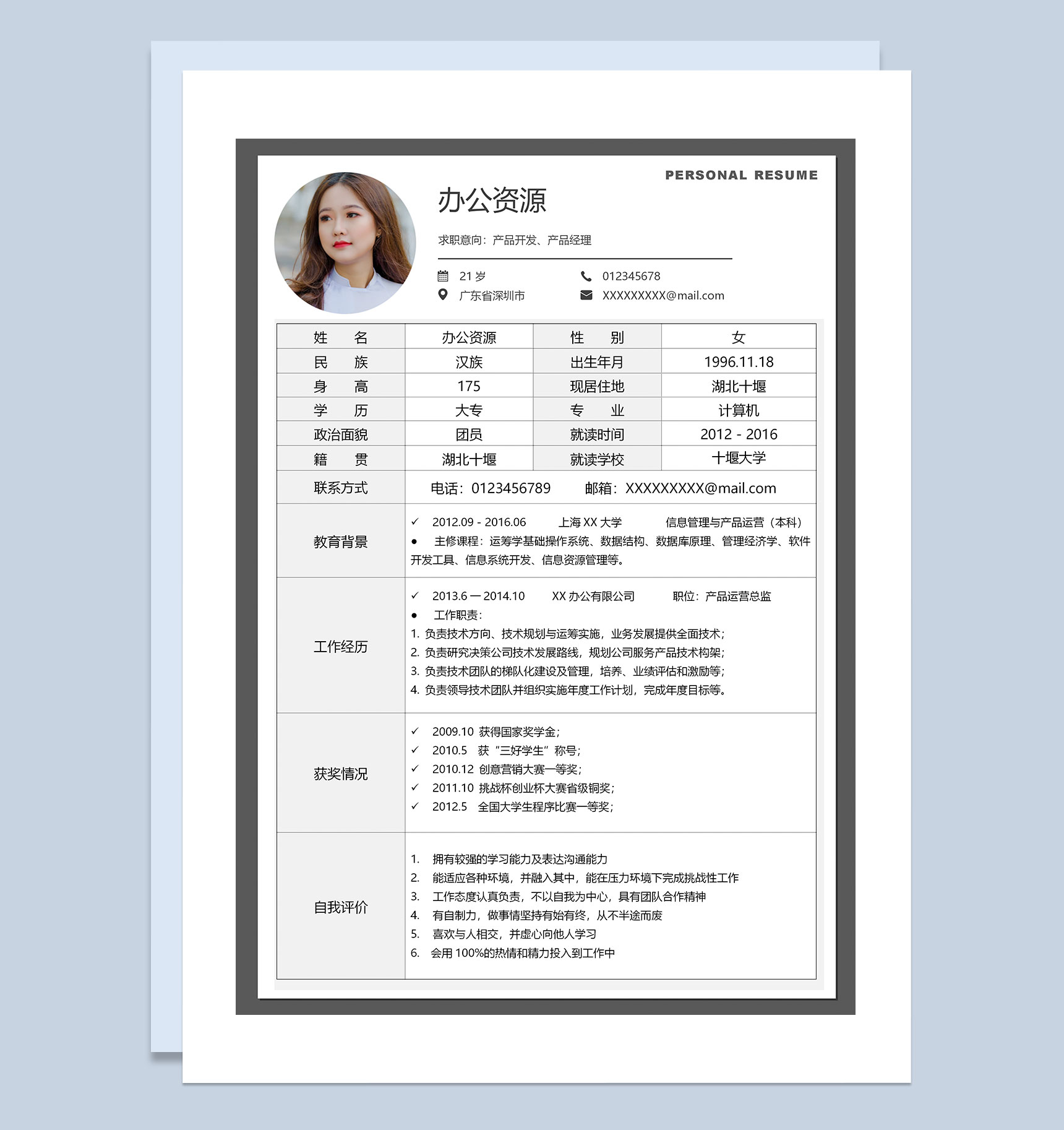 产品开发产品经理岗位求职通用简历Word模板