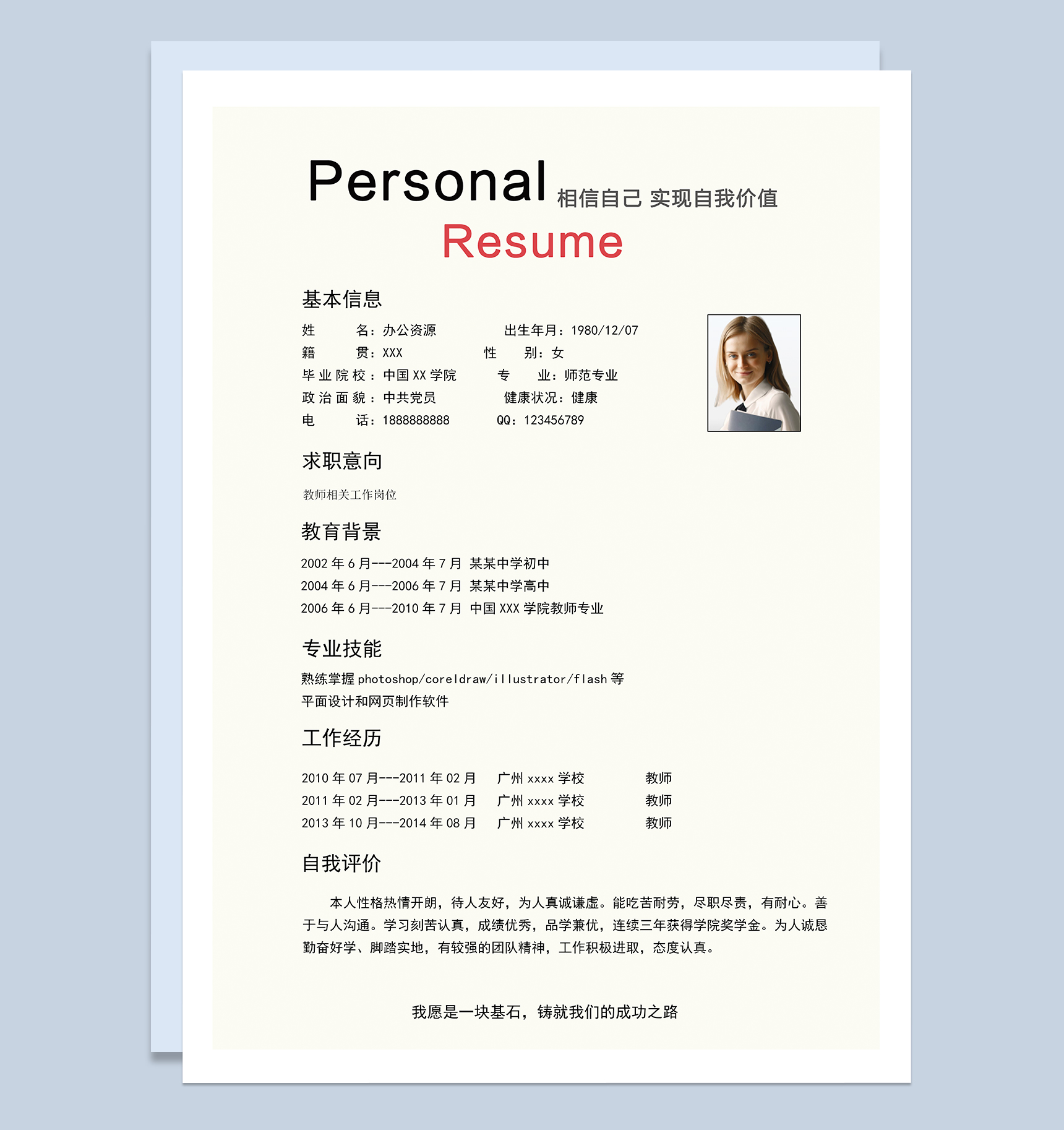 简约实用教师相关工作岗位个人工作简历Word模板
