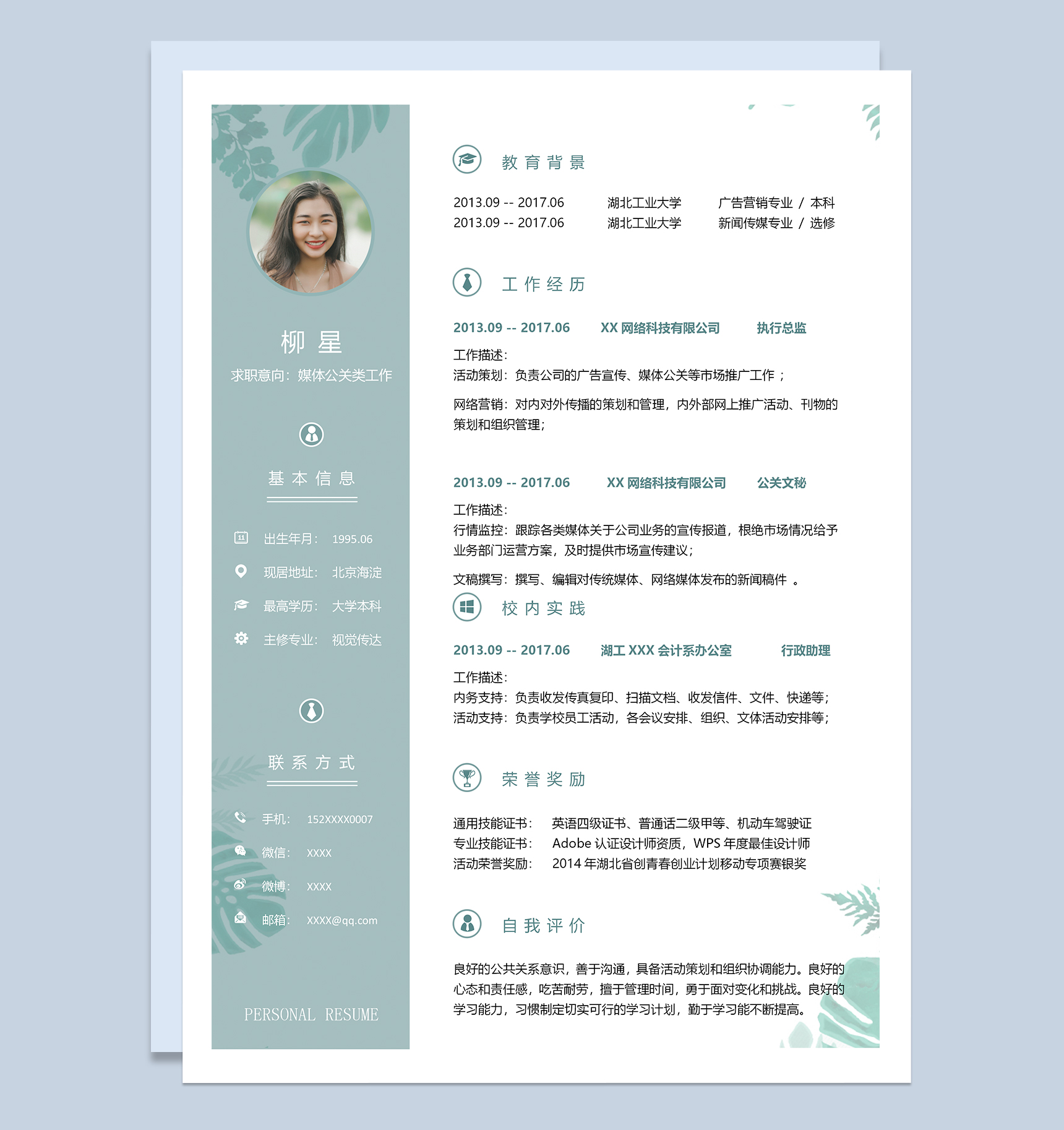 媒体公关类工作个人求职简历Word模板-1