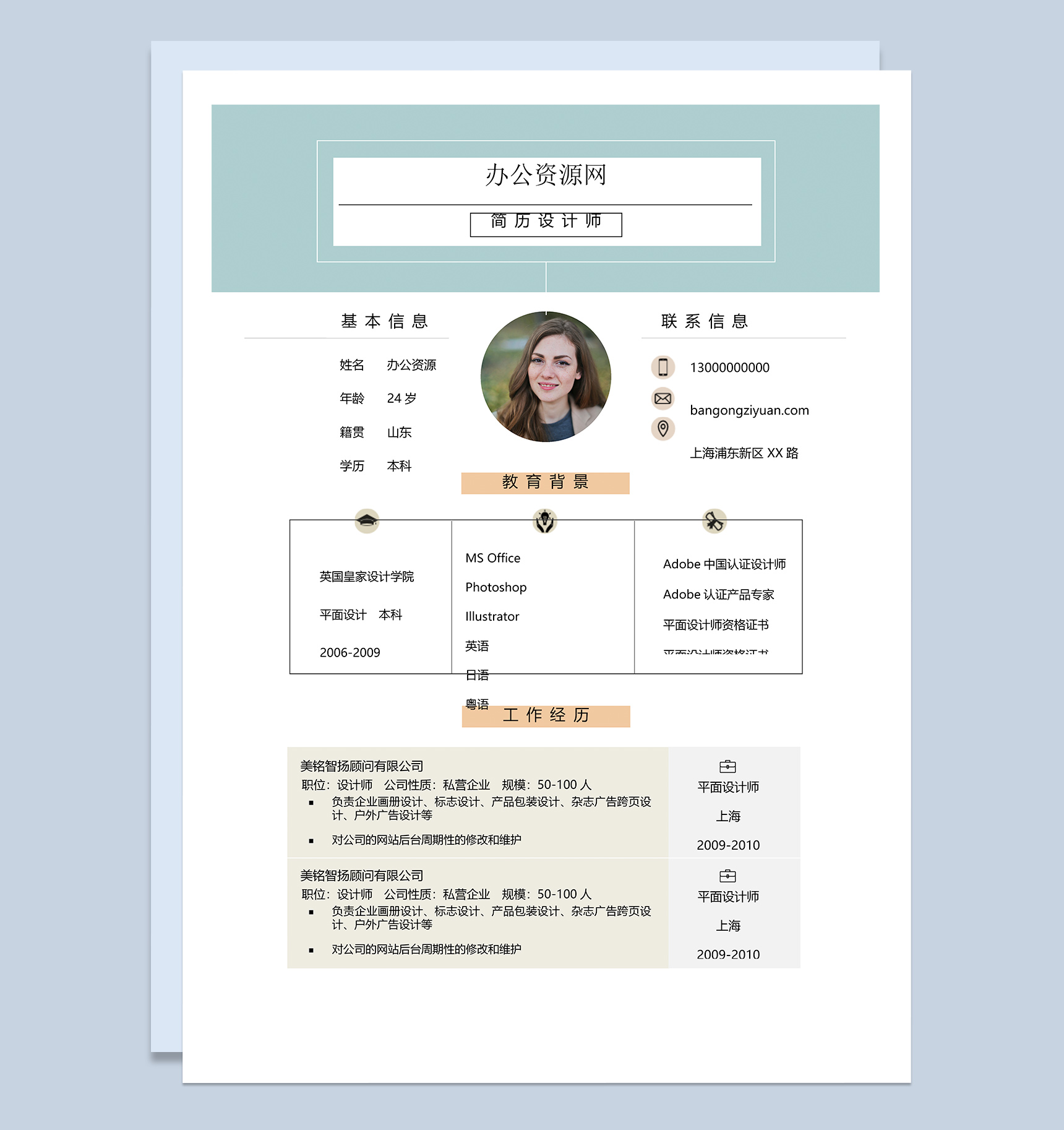 通用双页小清新风格求职应聘简历Word模板