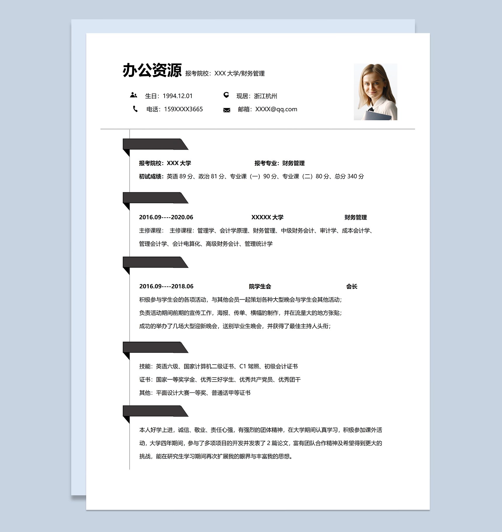 简洁实用财务管理专业研究生个人复试简历Word模板-1