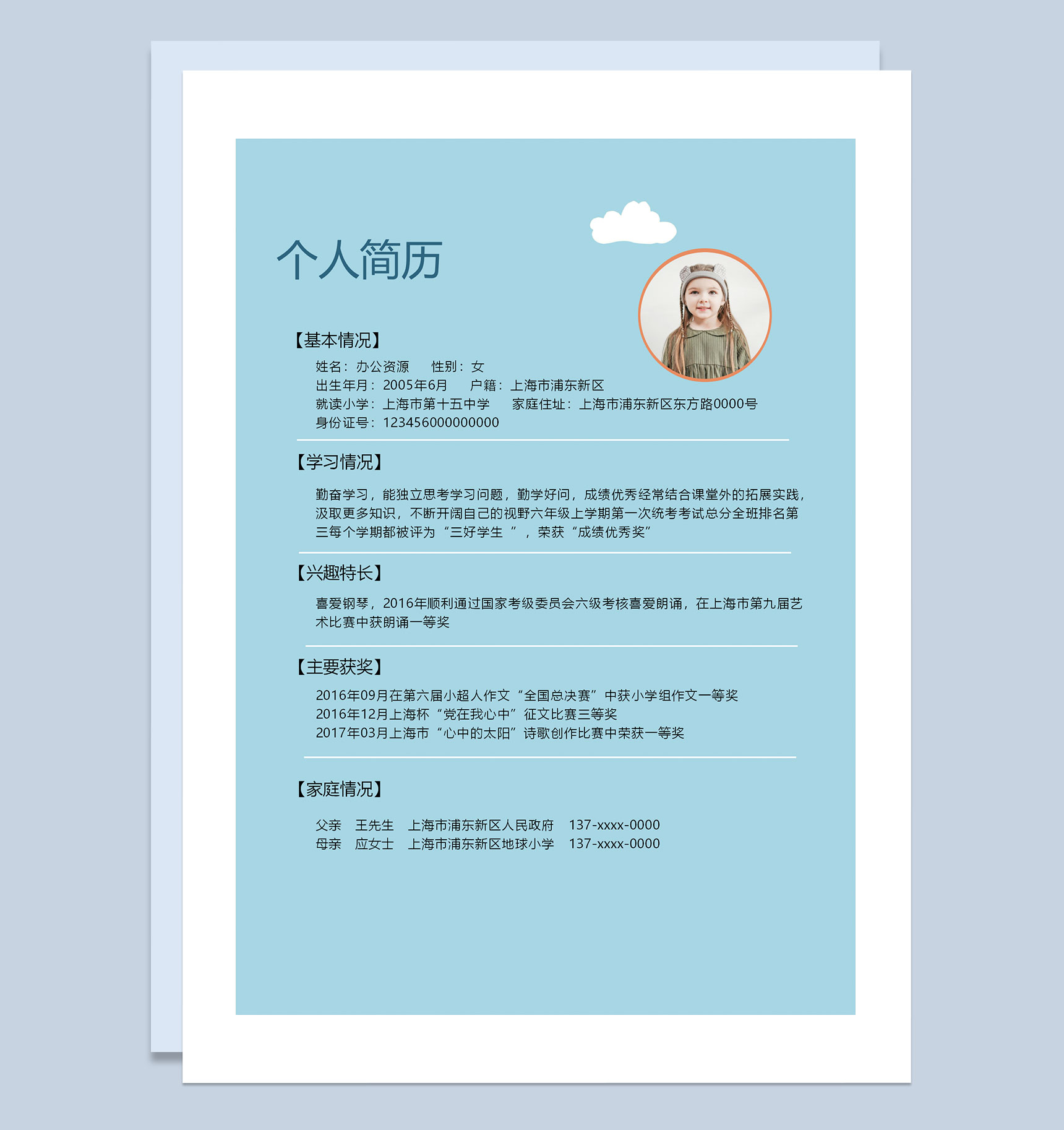 蓝色夏日清凉简历封面小升初个人简历自荐信推荐信Word模板-2