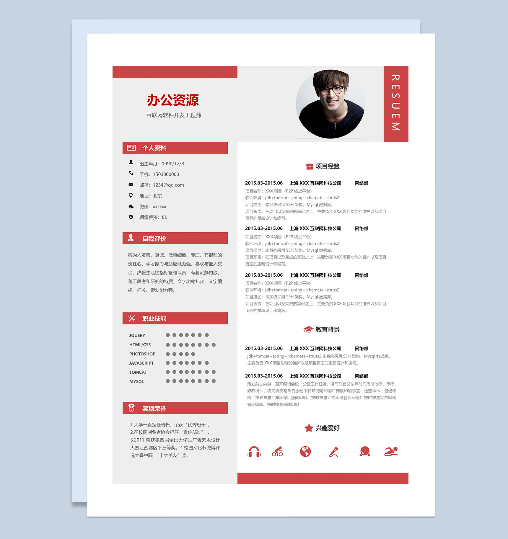 大气互联网软件开发工程师求职简历Word模板