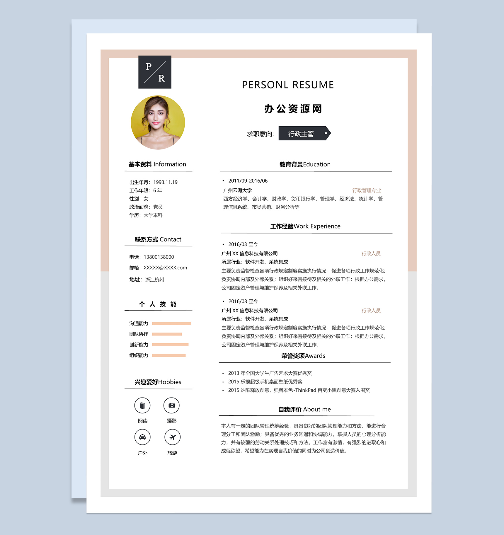 白色商务风格行政主管岗位个人求职简历Word模板-1