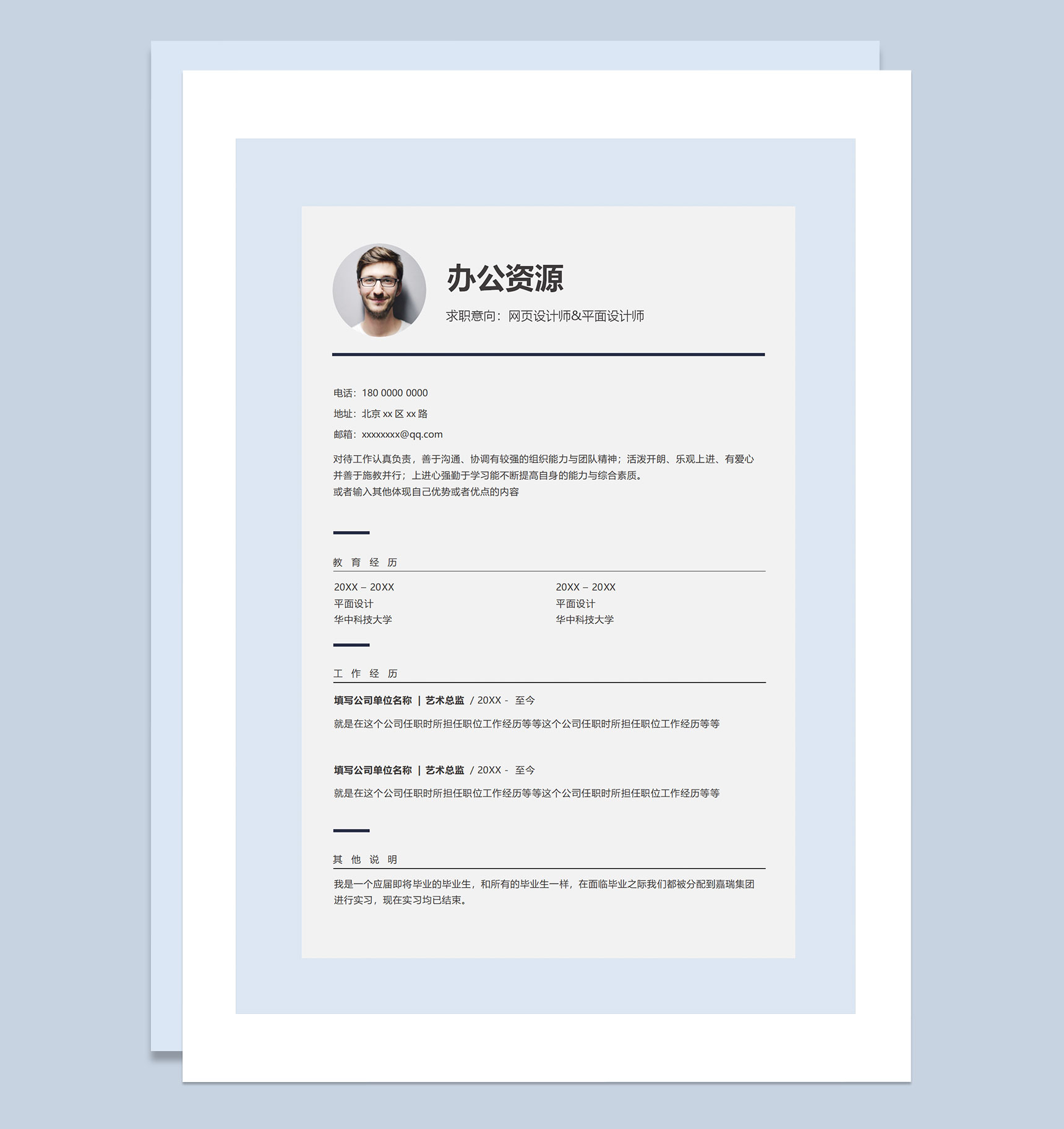 网页设计师平面设计师通用求职简历个人简历自荐信Word模板-1