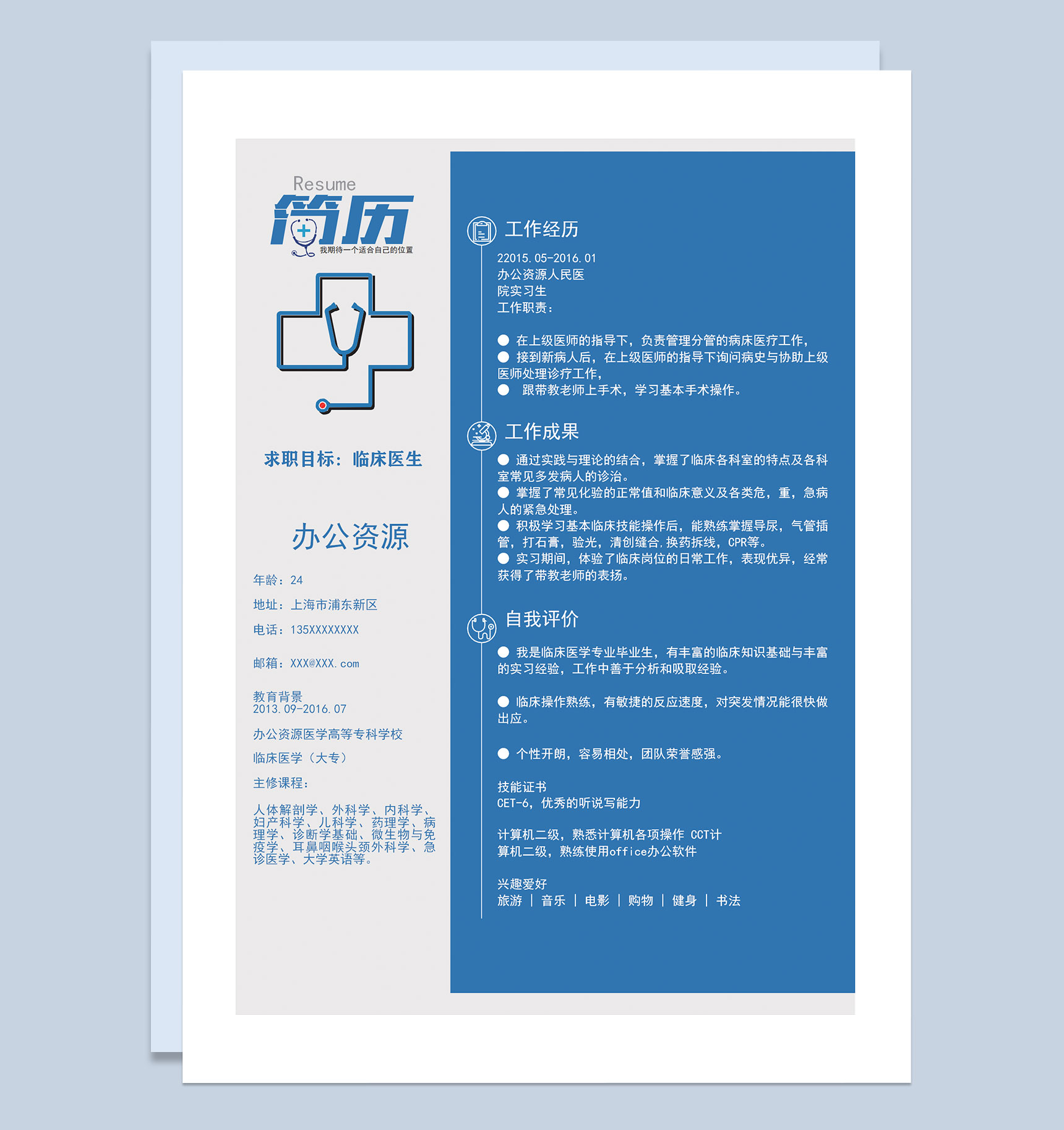 蓝色经典商务风临床医生实习医生通用求职简历个人简历Word模板-1