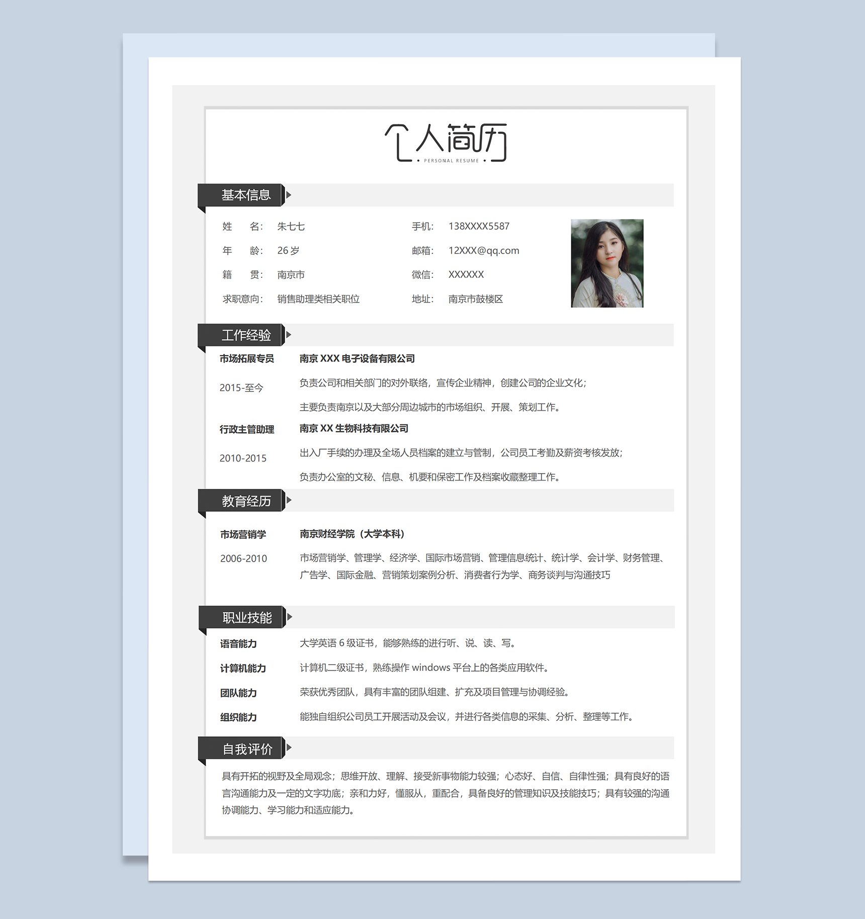 销售助理类相关职务个人简历Word模板-1