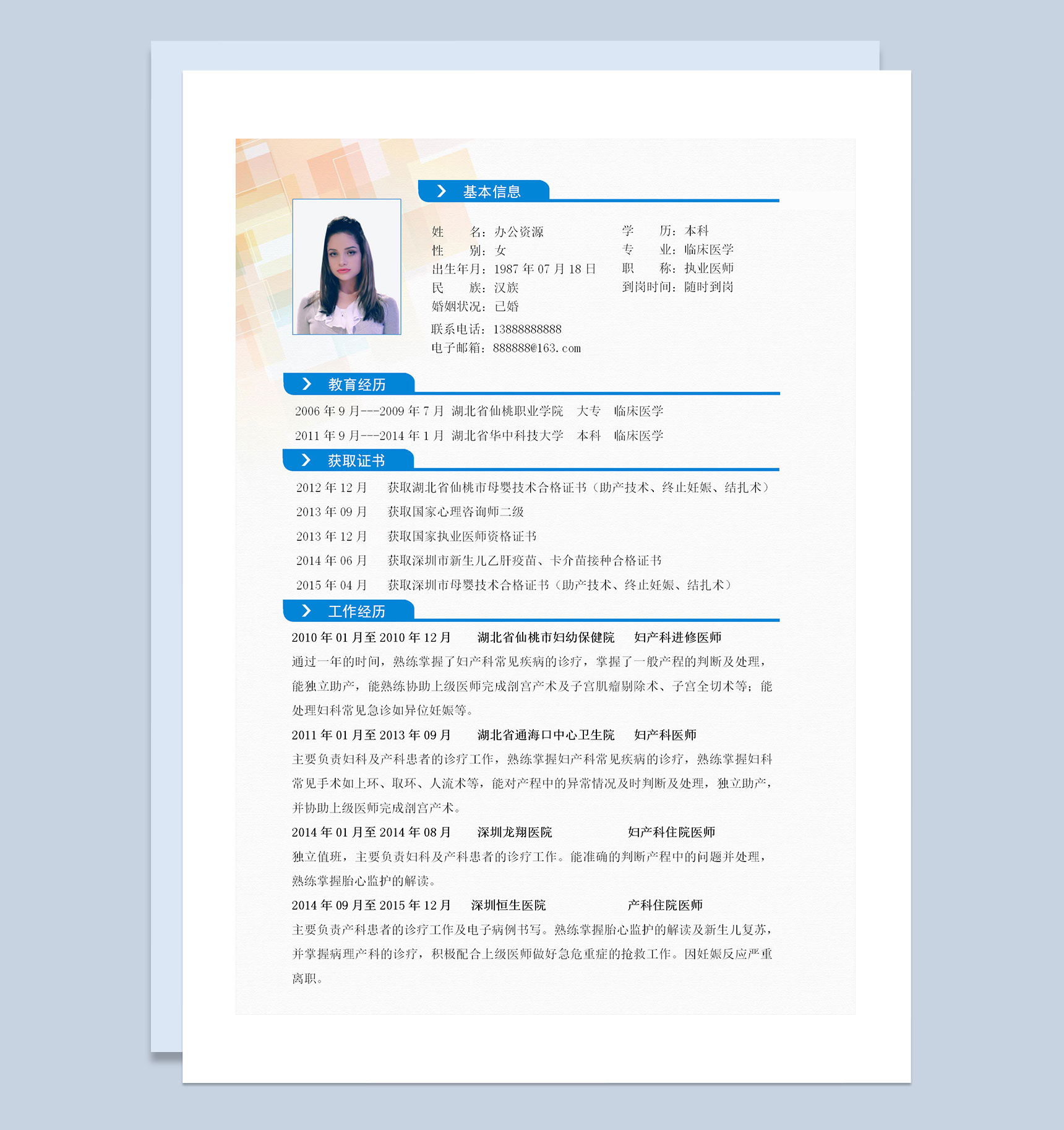 妇产科住院医师进修医师通用求职简历个人简历自荐信Word模板-1
