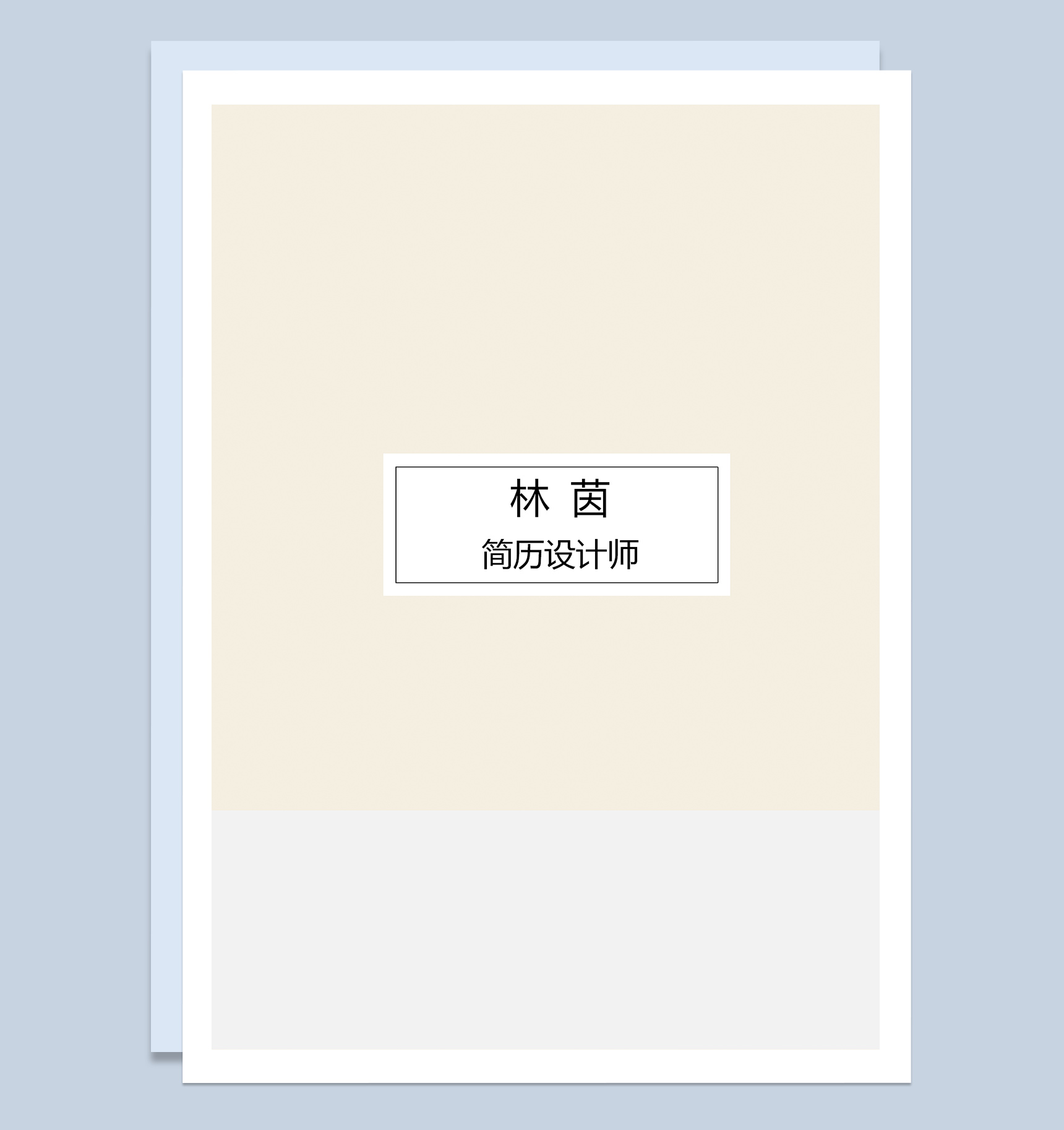 简约艺术成套毕业生个人求职简历Word模板