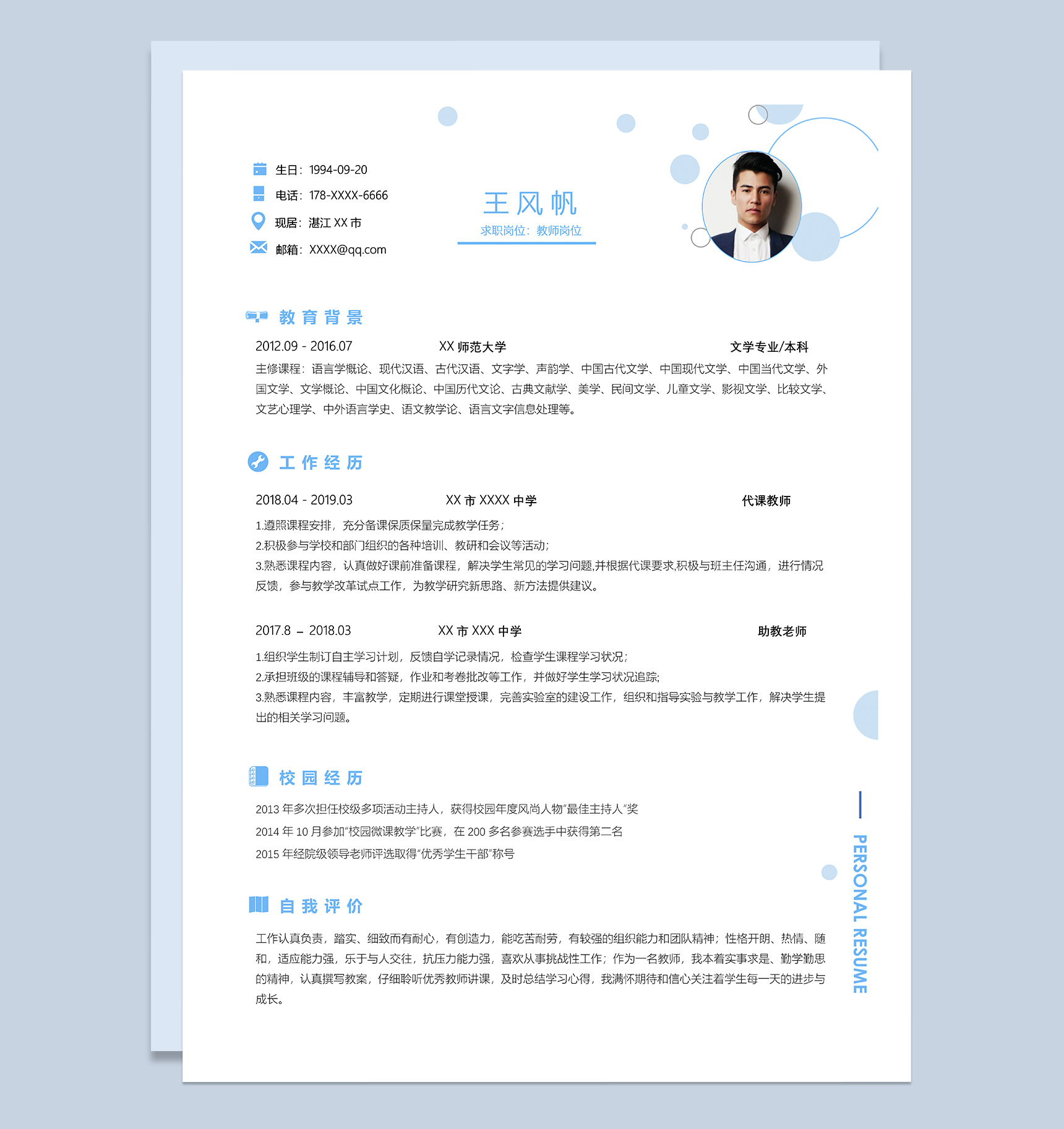 精美文艺教师岗位个人应聘简历Word模板-1