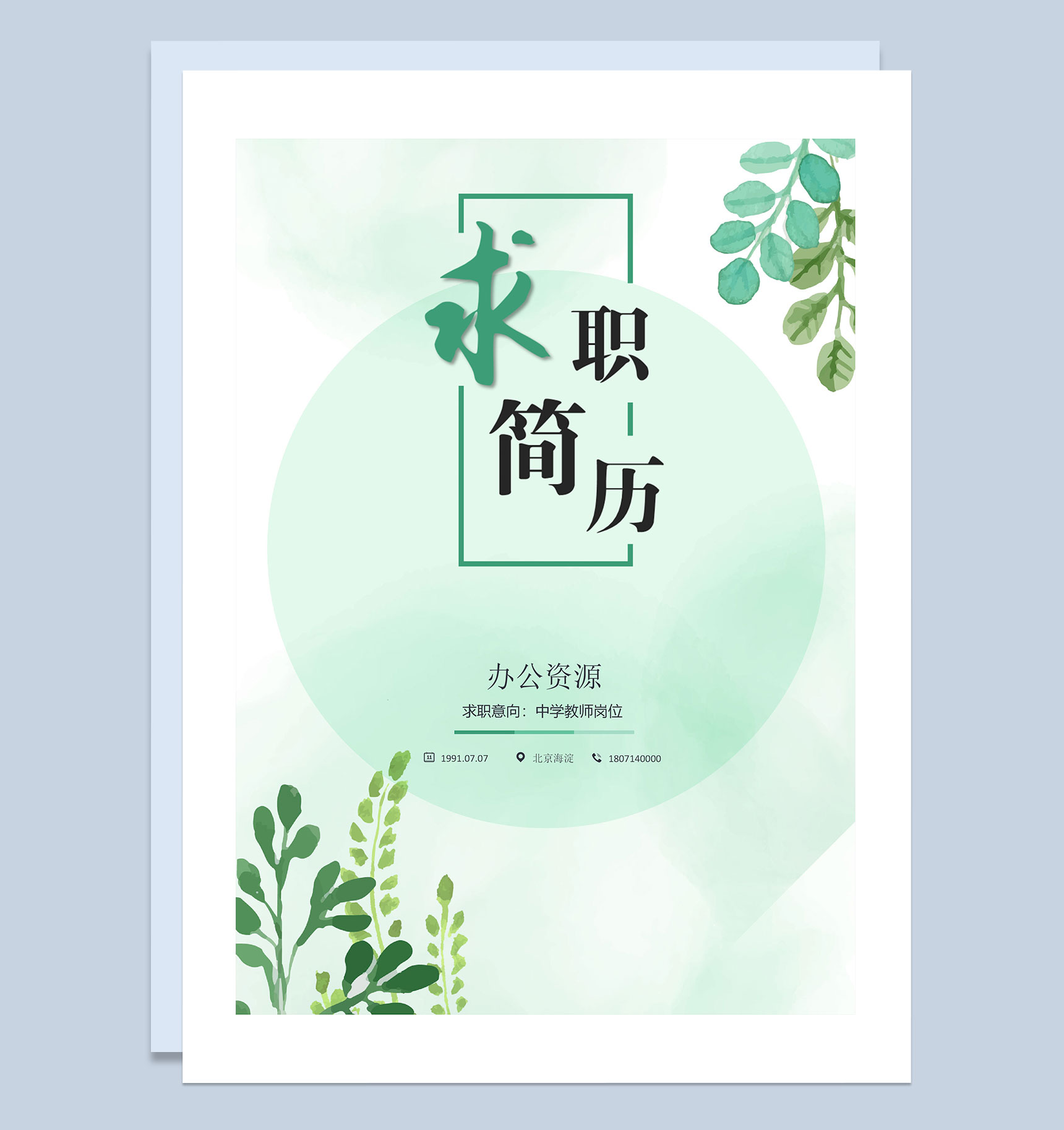 绿色创意手绘简历封面教师求职简历自荐信Word模板-1