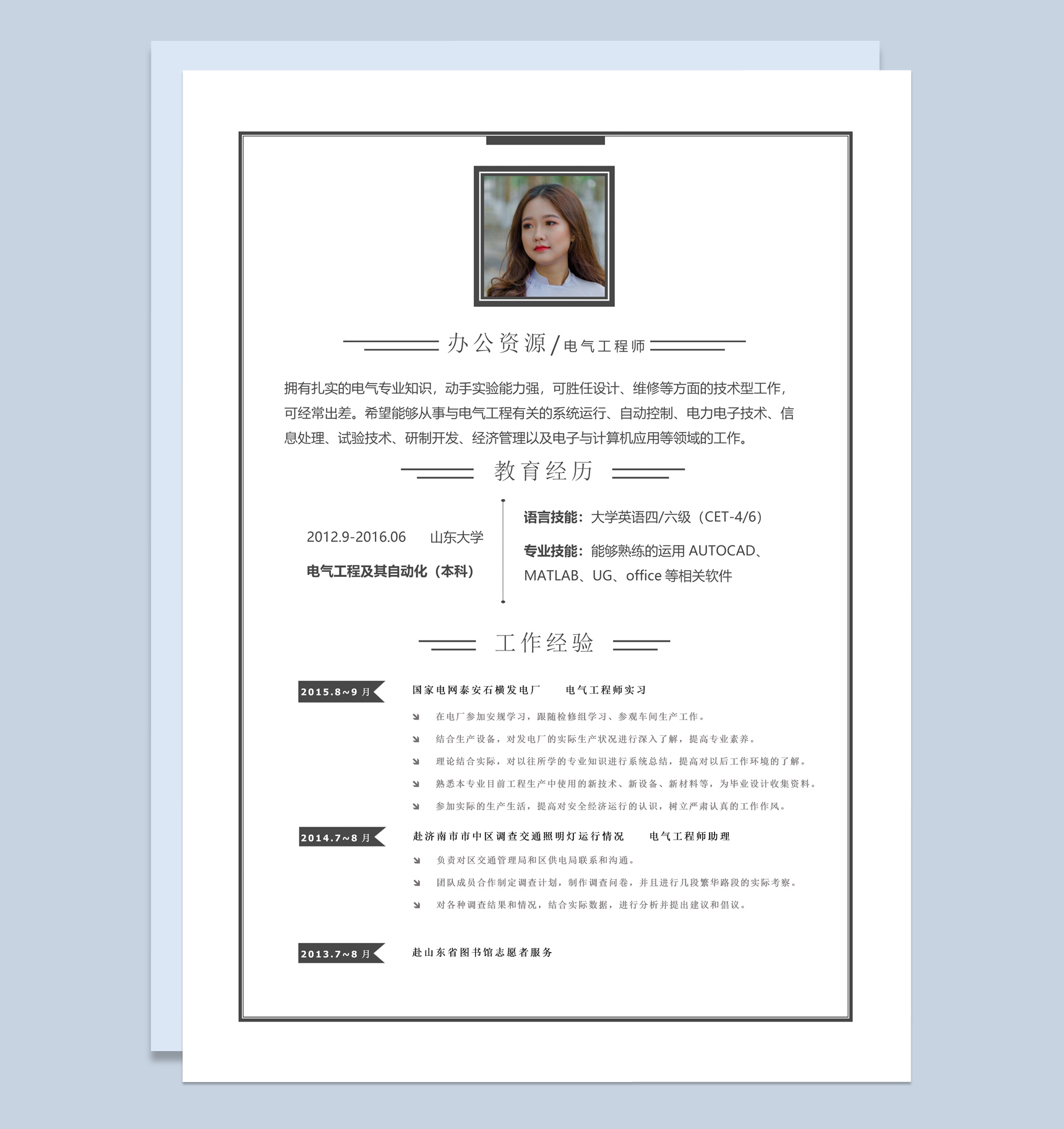 白色简约电气工程师求职简历Word模板