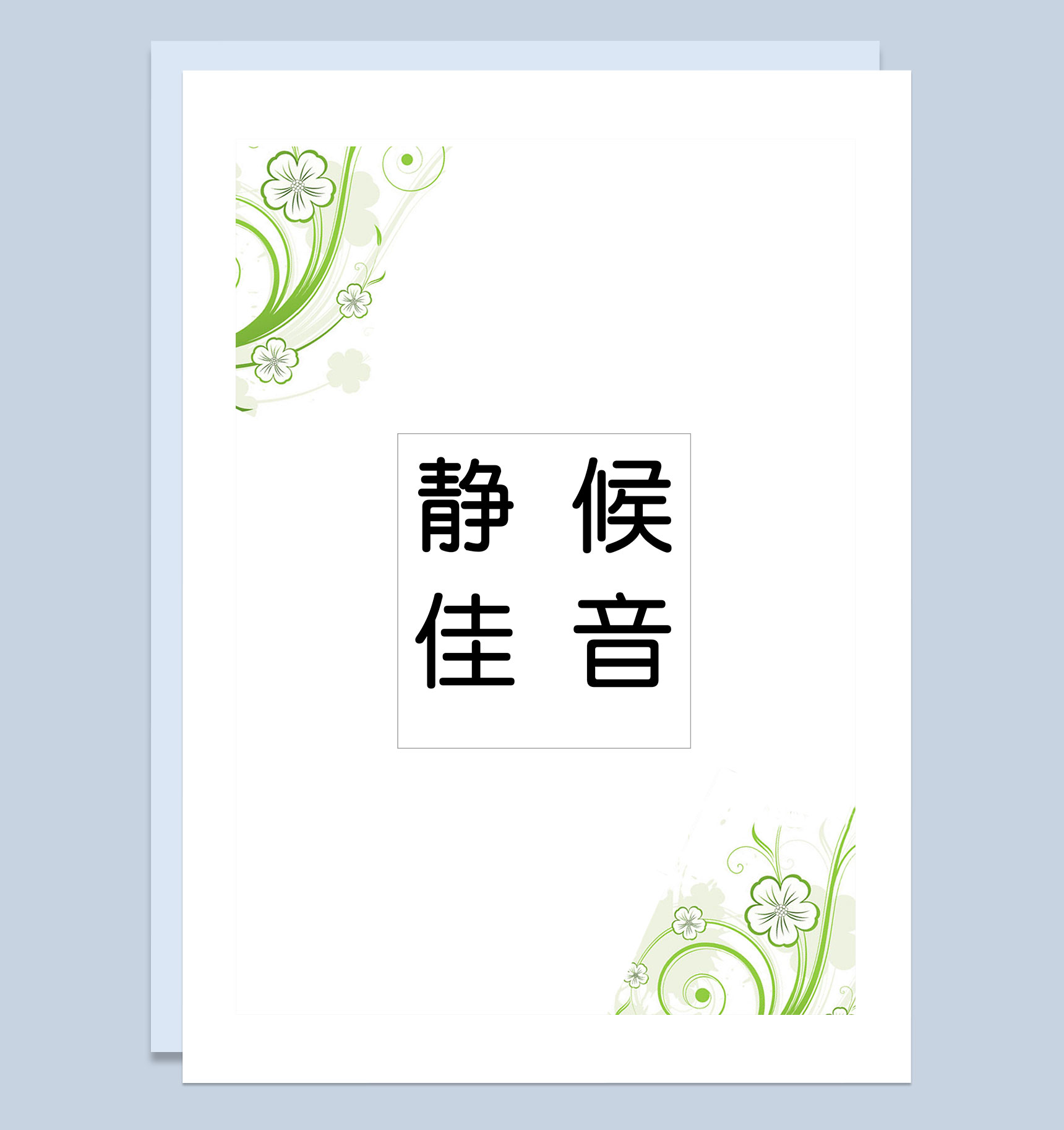 花朵简历封面市场营销通用自荐信个人简历Word模板-4