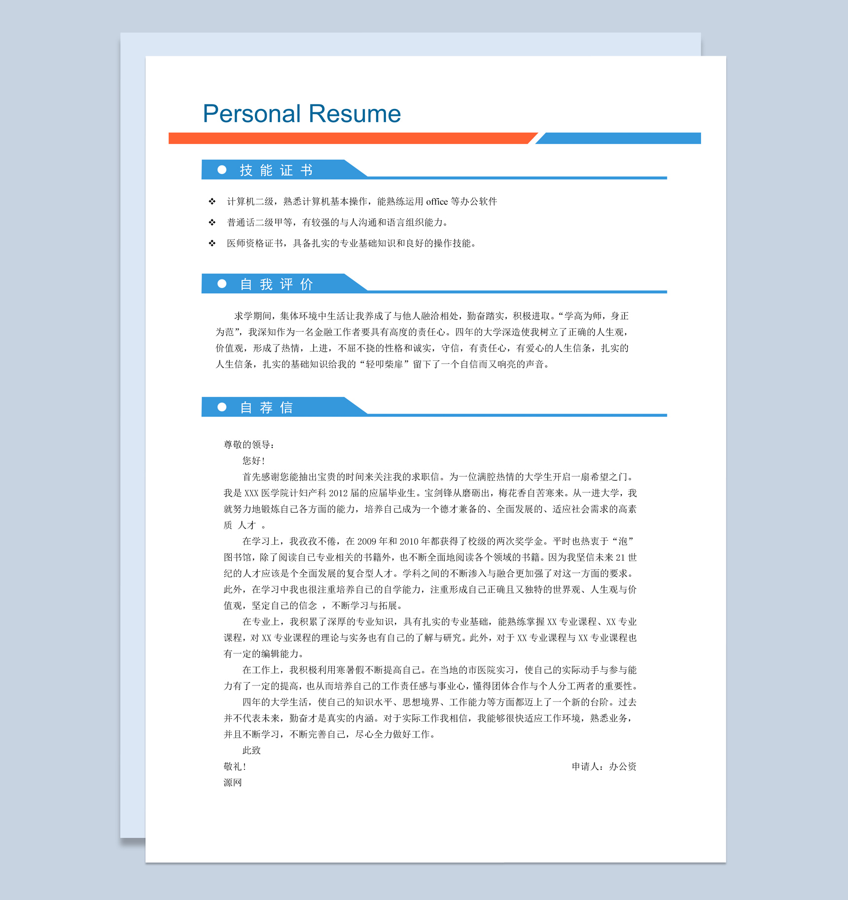 白色简约风护理专业个人简历套装Word模板-2