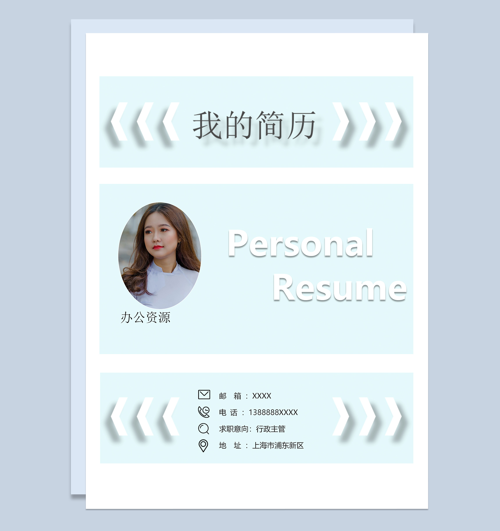青色淡雅行政主管个人工作简历Word模板