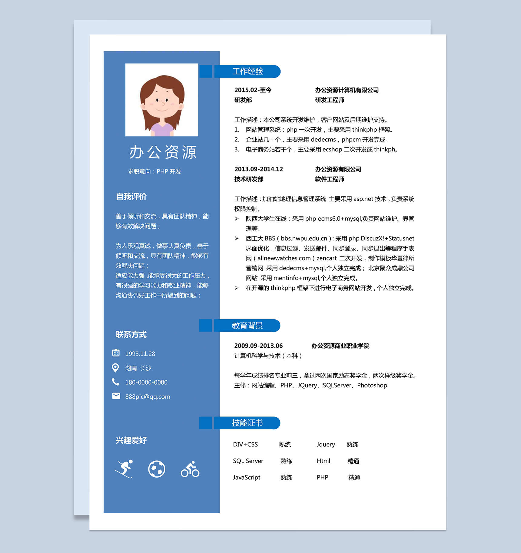简约商务PHP开发求职简历深蓝色word简历模板
