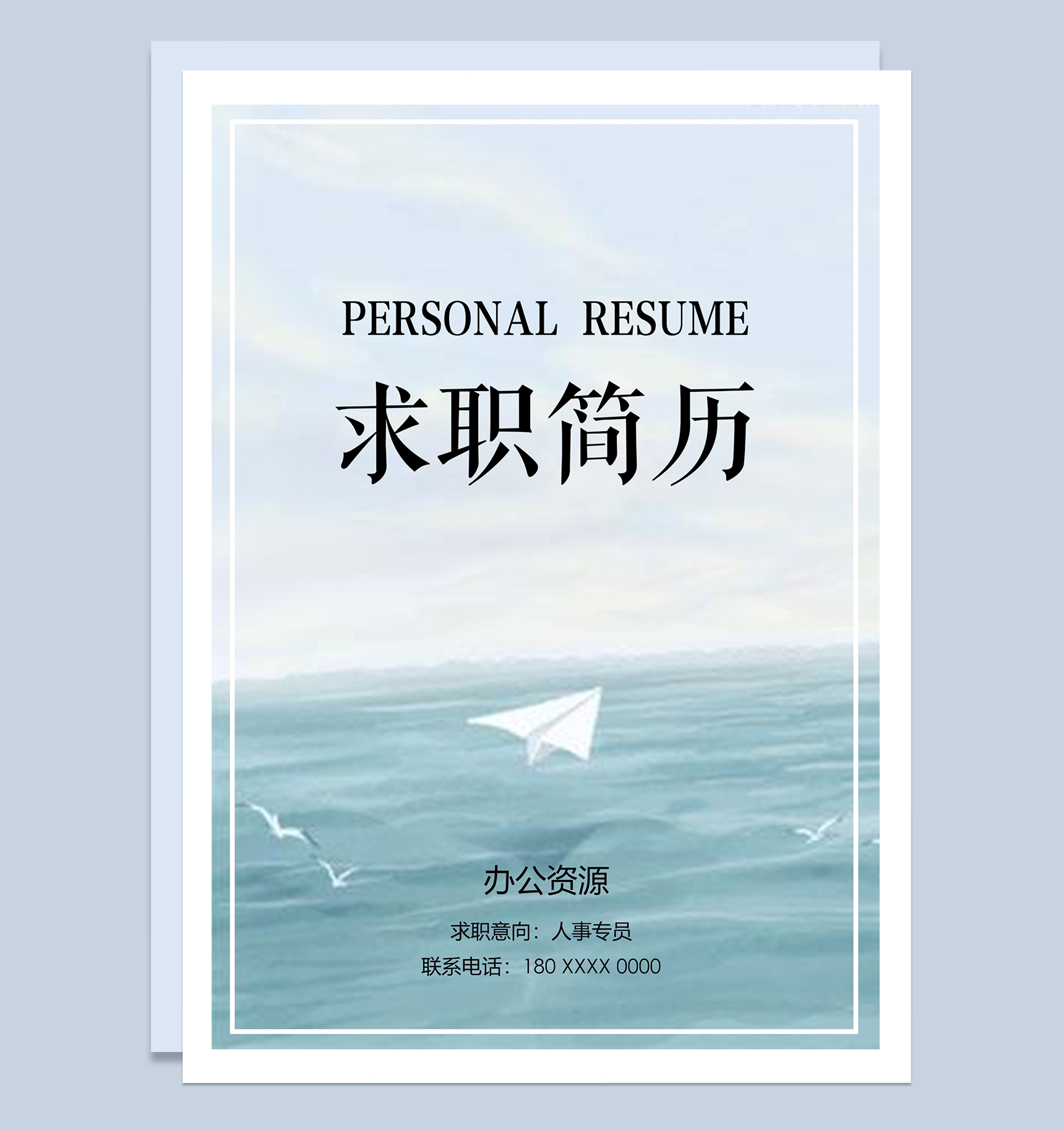 简约大气人事专员个人求职简历封面Word模板-1