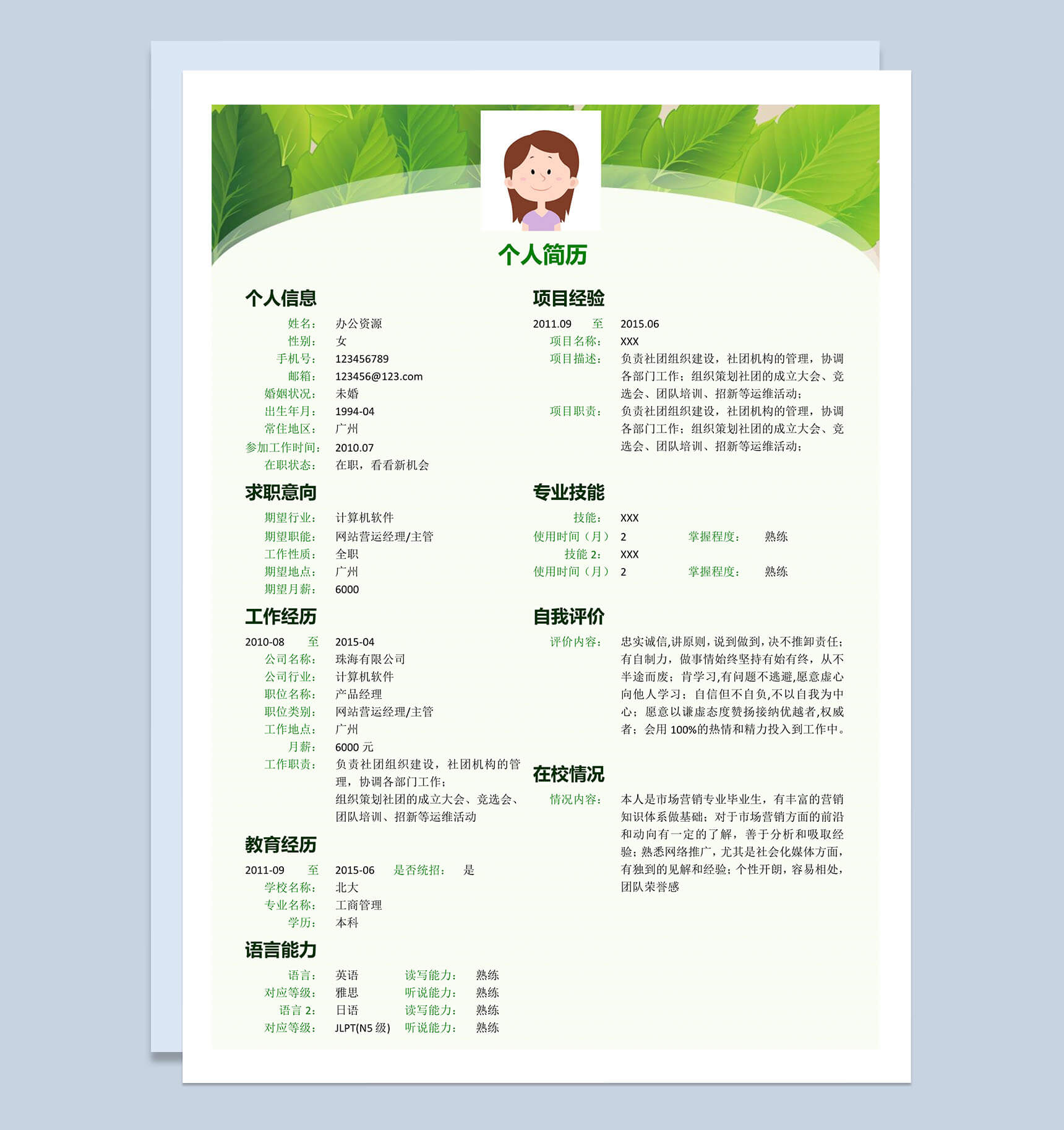 清新绿色树叶背景个人简历word格式模板