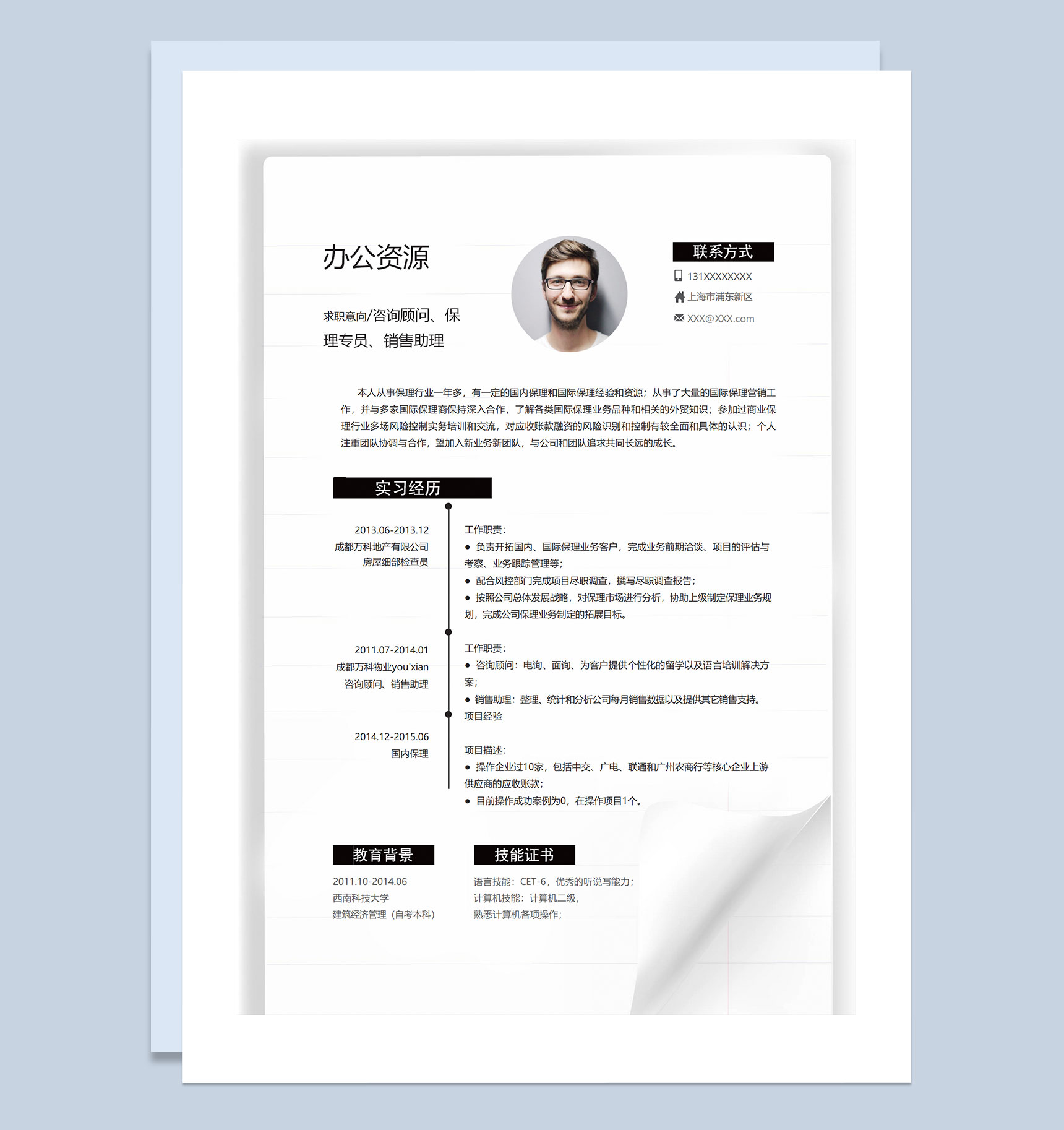白色简约商务风咨询顾问保理专员销售助理通用个人简历求职简历Word模板-1