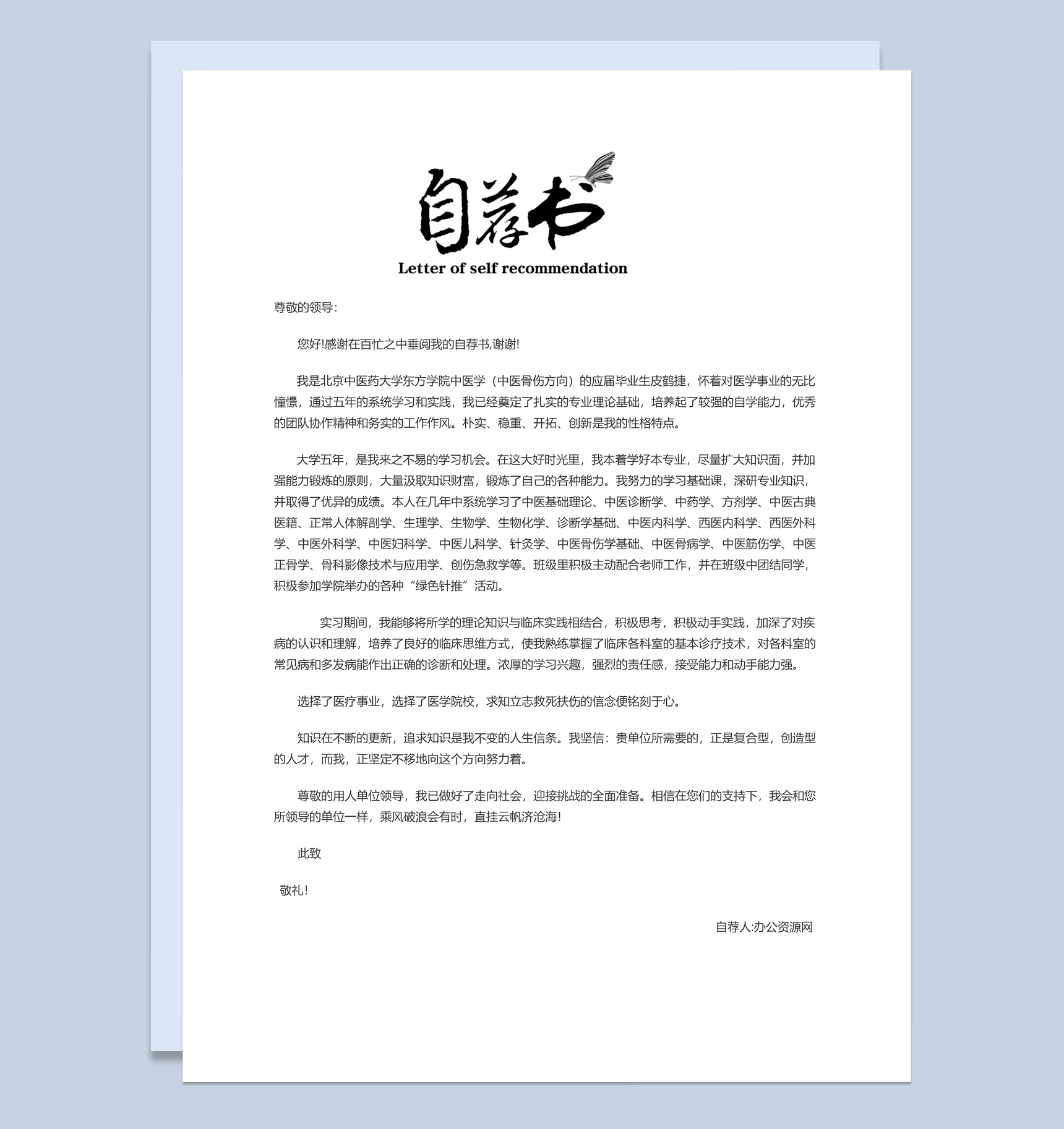 白色简约风格中医骨伤专业求职简历套装Word模板-2