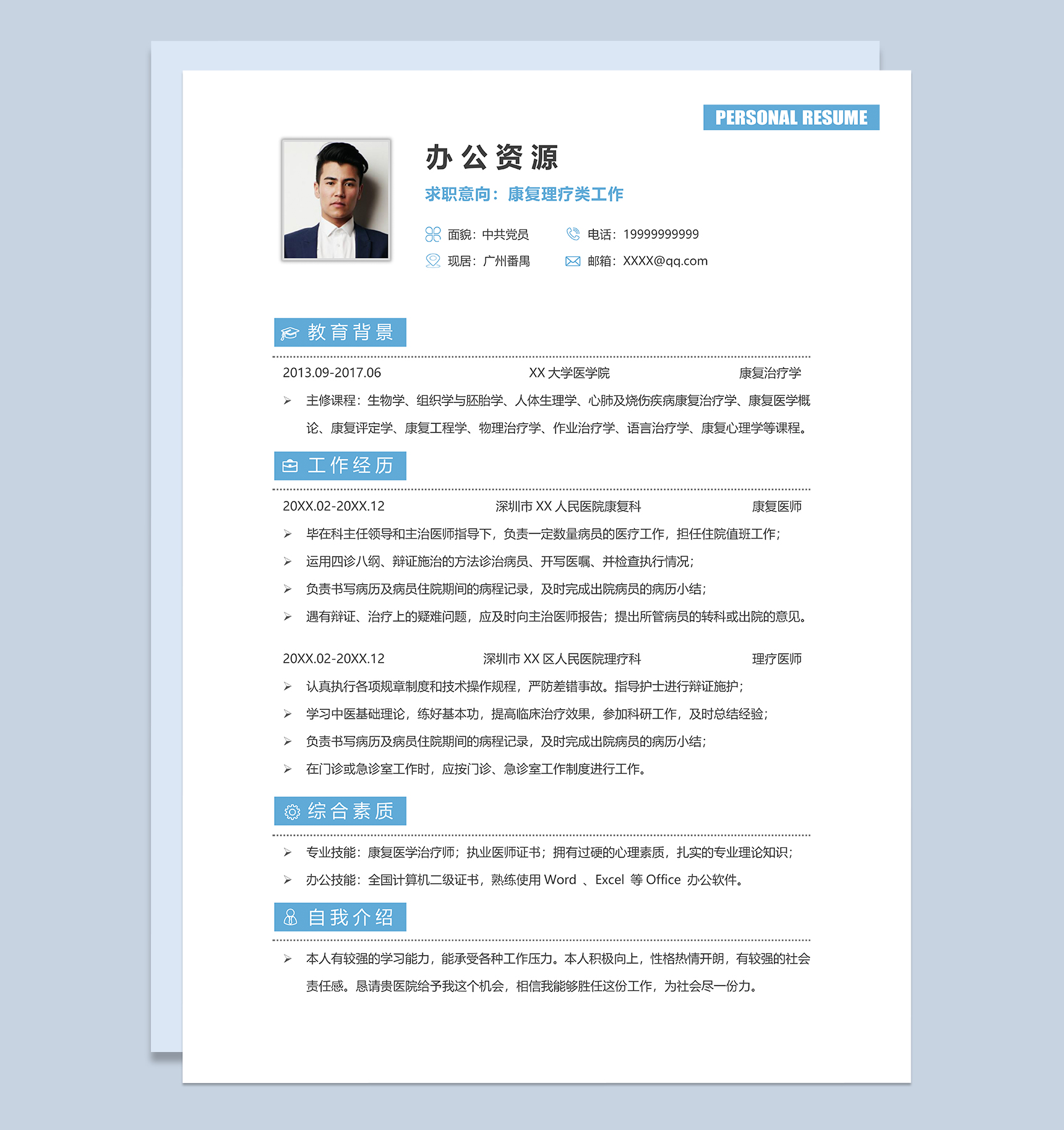 康复理疗类工作个人求职简历Word模板-1