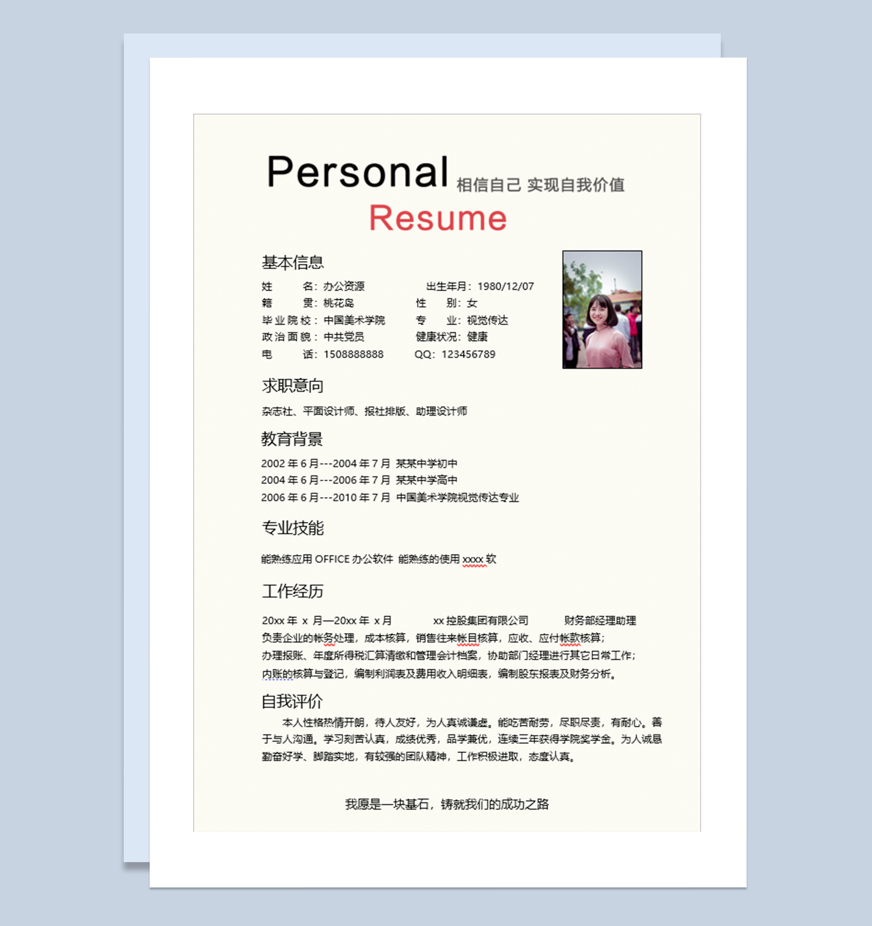 个人实现自我价值岗位应聘简历Word模板-1