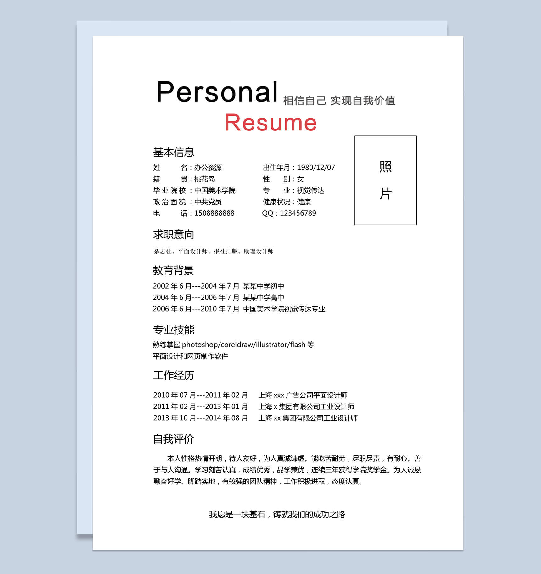 平面设计师个人简历Word模板