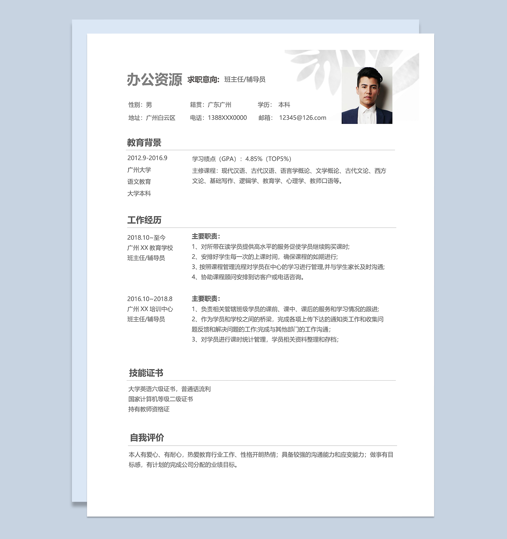 教师班主任辅导员个人工作简历Word模板-1