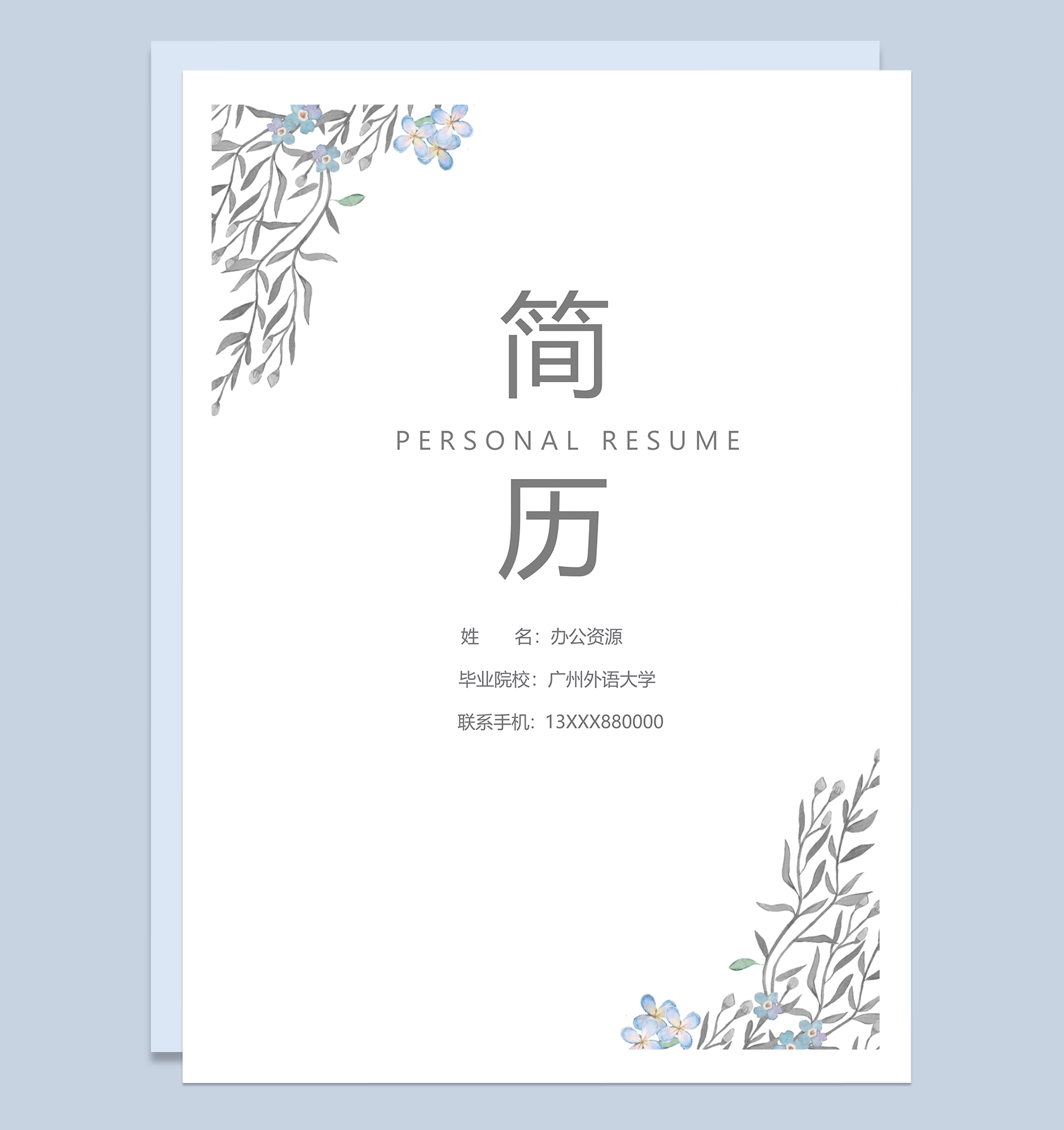 水墨文艺外语教师个人求职简历Word模板-1